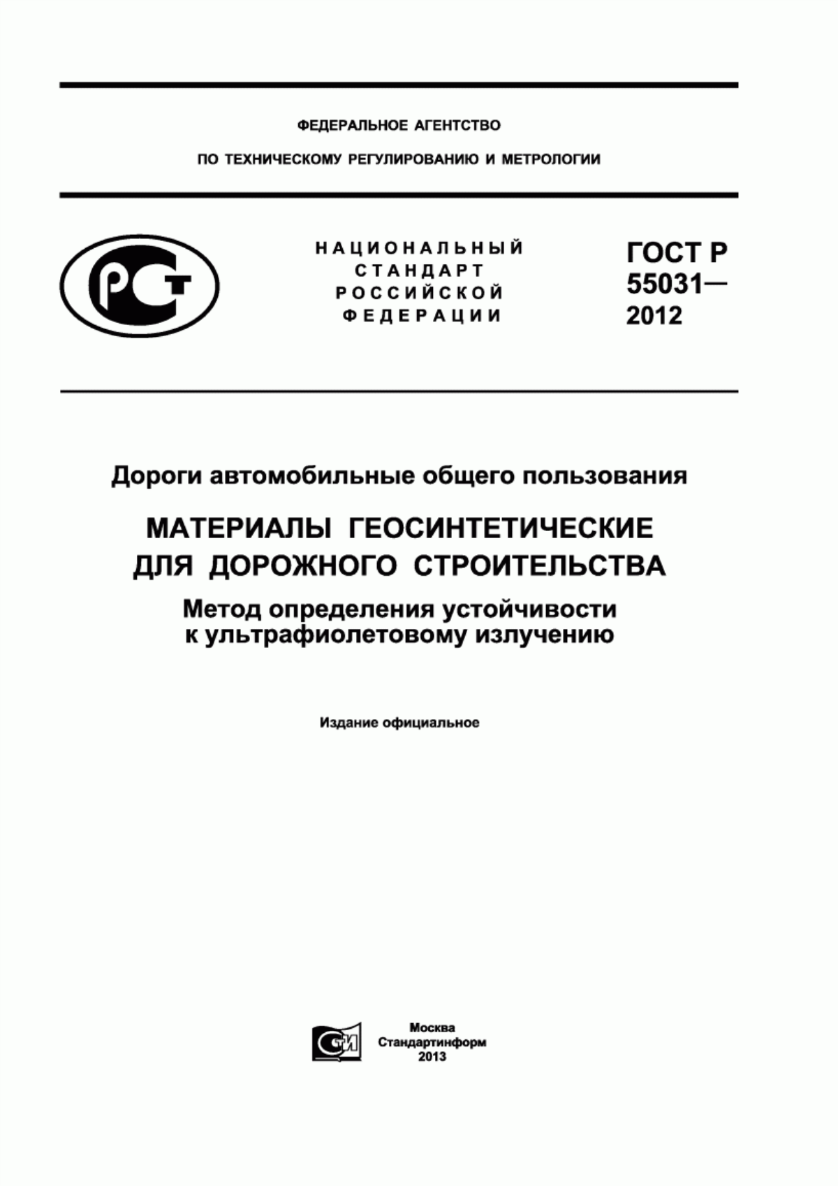 ГОСТ Р 55031-2012 Дороги автомобильные общего пользования. Материалы геосинтетические для дорожного строительства. Метод определения устойчивости к ультрафиолетовому излучению