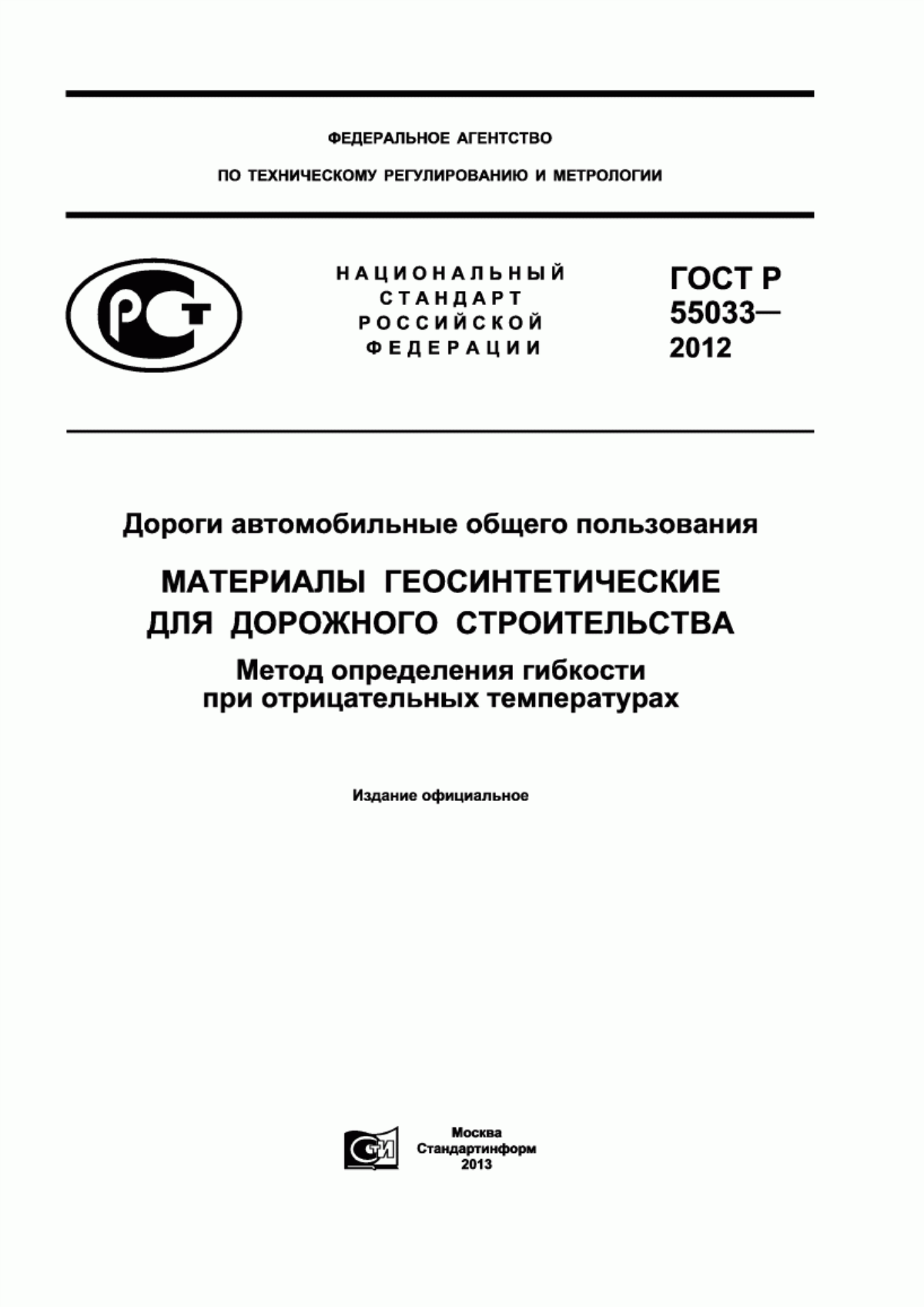 ГОСТ Р 55033-2012 Дороги автомобильные общего пользования. Материалы геосинтетические для дорожного строительства. Метод определения гибкости при отрицательных температурах