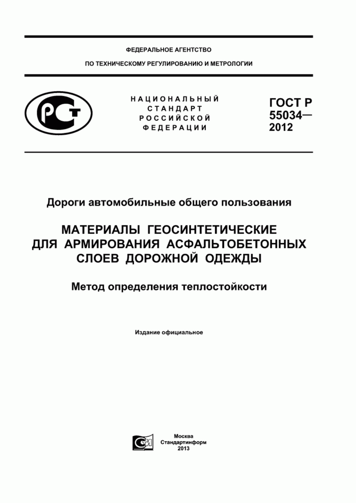 ГОСТ Р 55034-2012 Дороги автомобильные общего пользования. Материалы геосинтетические для армирования асфальтобетонных слоев дорожной одежды. Метод определения теплостойкости