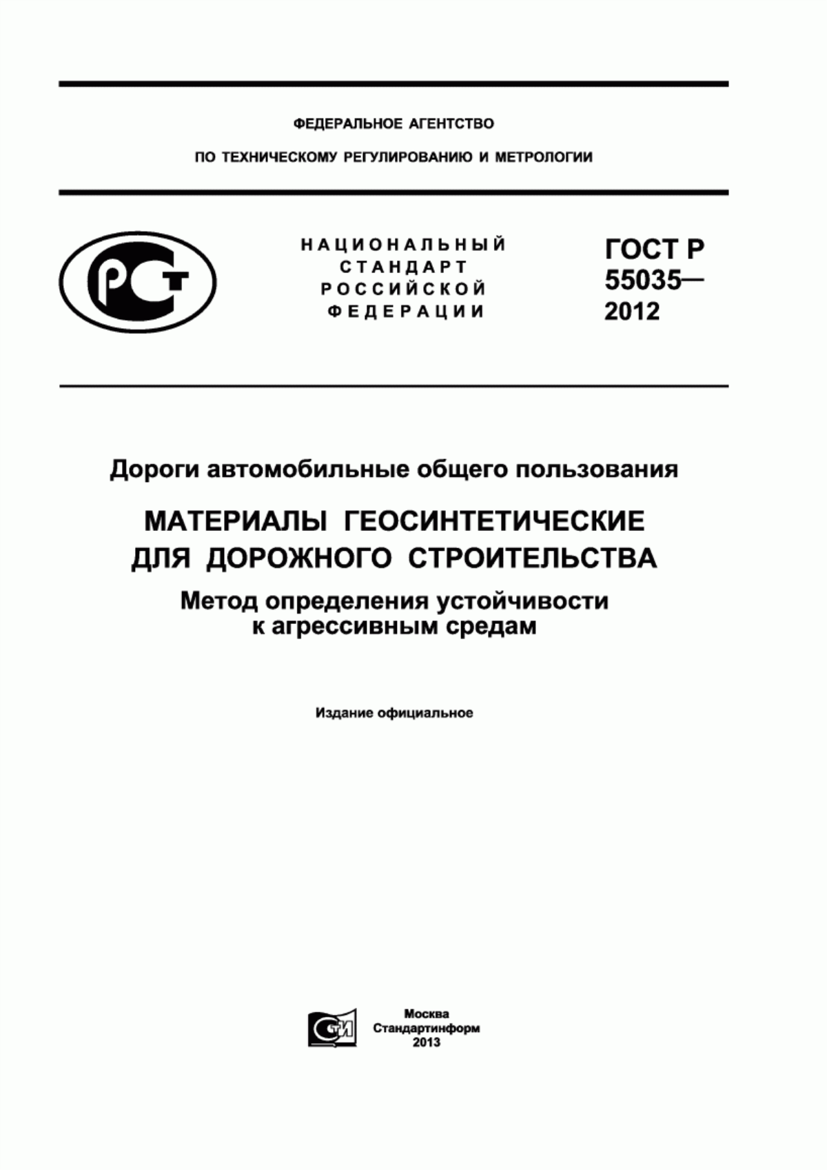 ГОСТ Р 55035-2012 Дороги автомобильные общего пользования. Материалы геосинтетические для дорожного строительства. Метод определения устойчивости к агрессивным средам