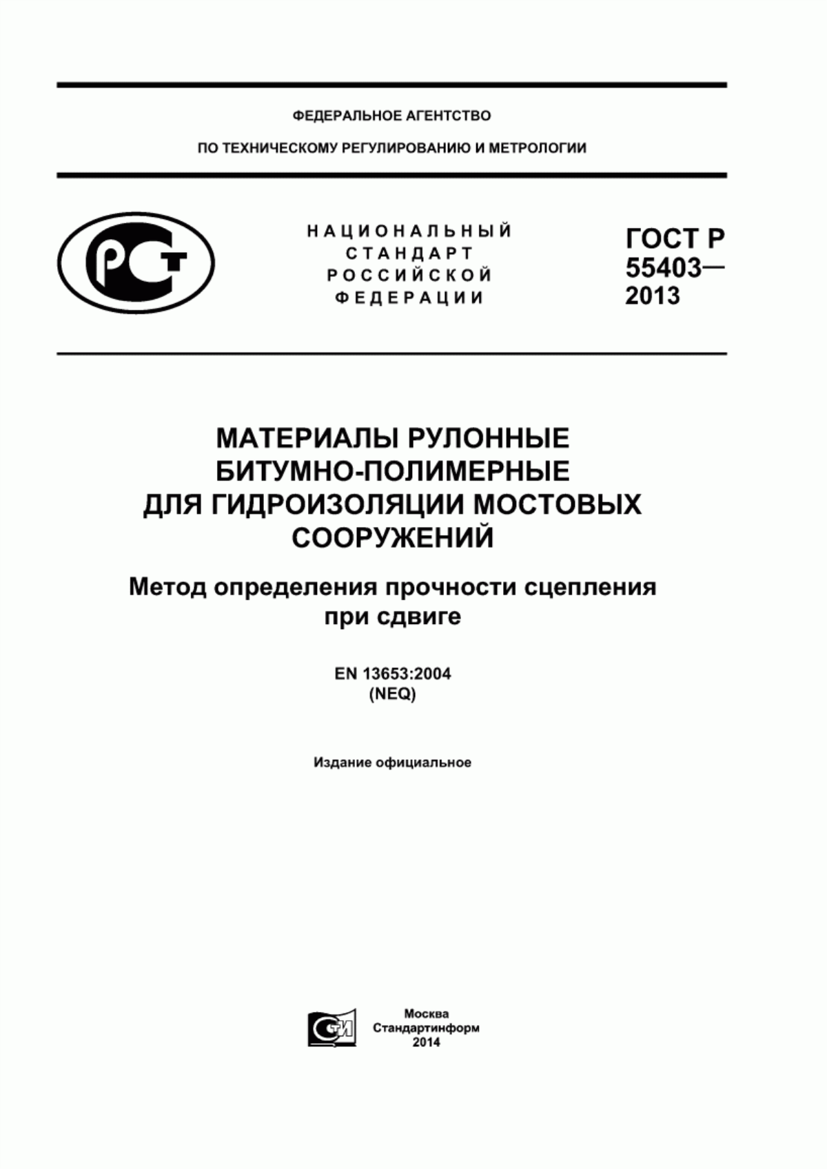 ГОСТ Р 55403-2013 Материалы рулонные битумно-полимерные для гидроизоляции мостовых сооружений. Метод определения прочности сцепления при сдвиге