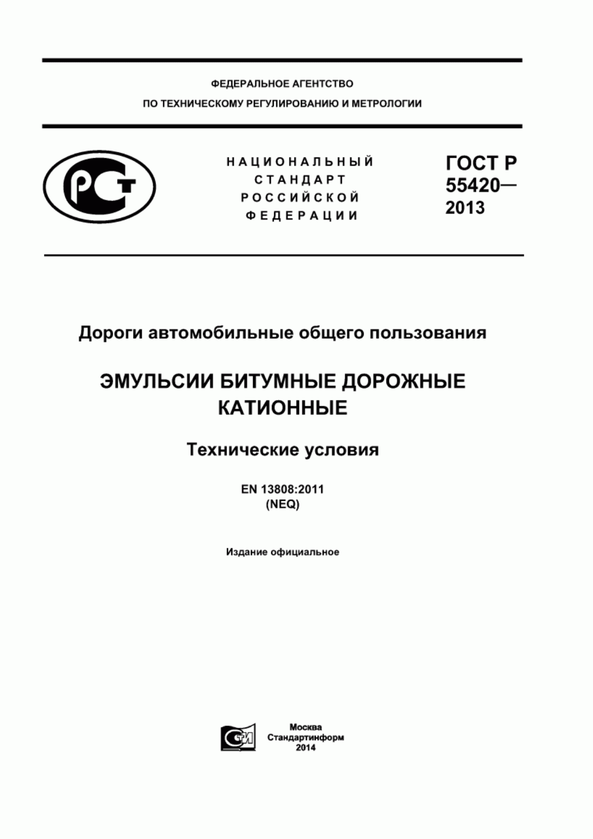 ГОСТ Р 55420-2013 Дороги автомобильные общего пользования. Эмульсии битумные дорожные катионные. Технические условия