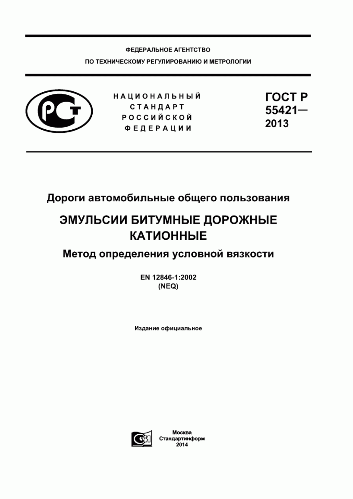 ГОСТ Р 55421-2013 Дороги автомобильные общего пользования. Эмульсии битумные дорожные катионные. Метод определения условной вязкости