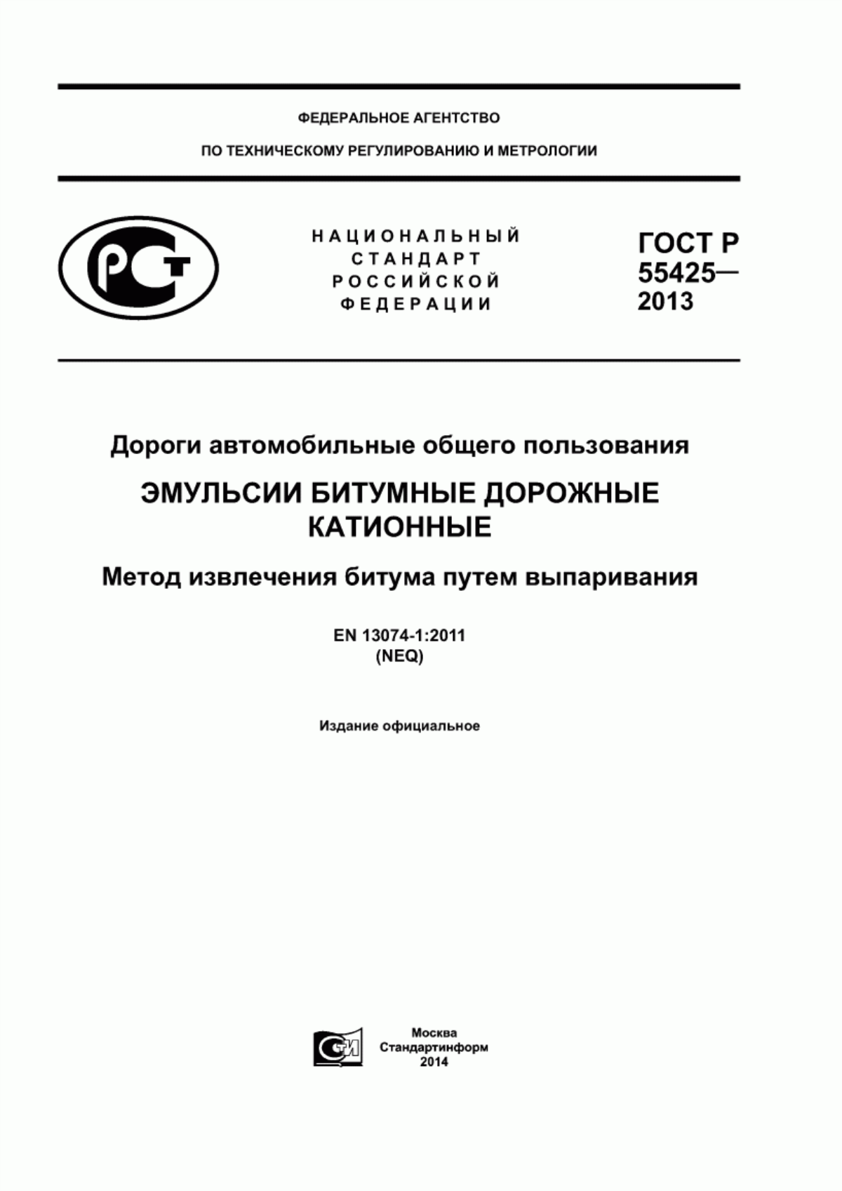 ГОСТ Р 55425-2013 Дороги автомобильные общего пользования. Эмульсии битумные дорожные катионные. Метод извлечения битума путем выпаривания