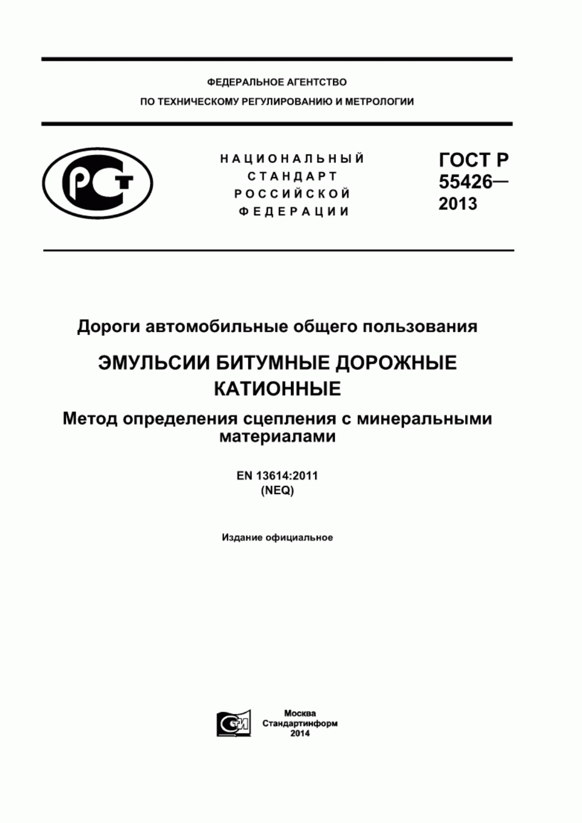 ГОСТ Р 55426-2013 Дороги автомобильные общего пользования. Эмульсии битумные дорожные катионные. Метод определения сцепления с минеральными материалами