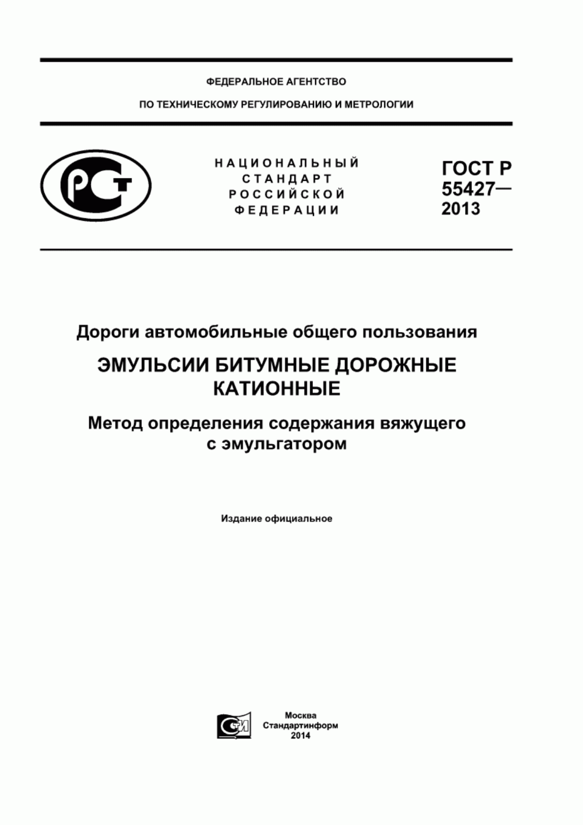 ГОСТ Р 55427-2013 Дороги автомобильные общего пользования. Эмульсии битумные дорожные катионные. Метод определения содержания вяжущего с эмульгатором