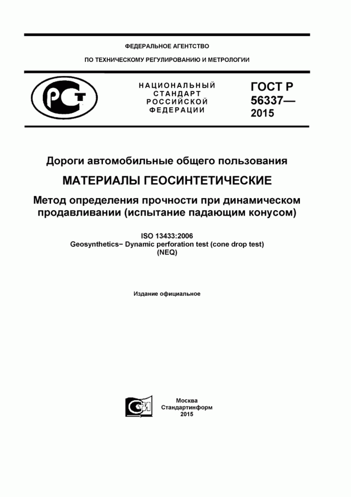 ГОСТ Р 56337-2015 Дороги автомобильные общего пользования. Материалы геосинтетические. Метод определения прочности при динамическом продавливании (испытание падающим конусом)