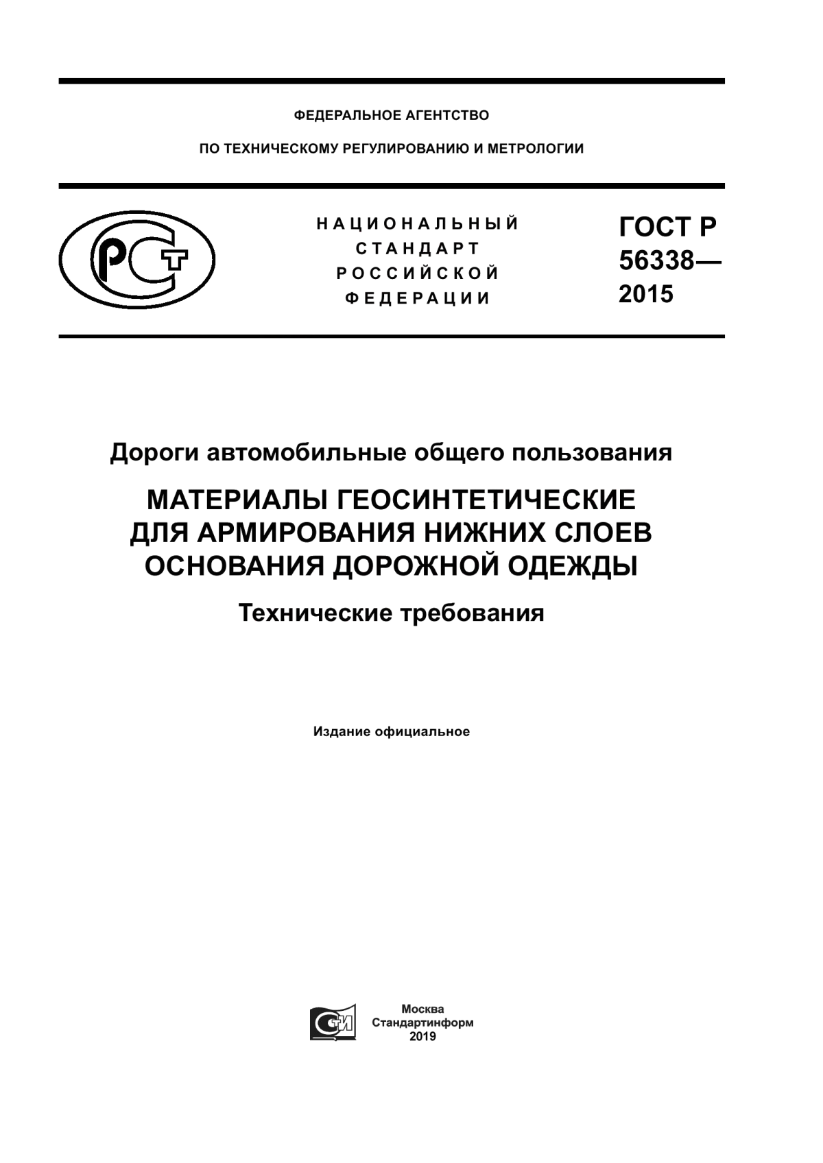 ГОСТ Р 56338-2015 Дороги автомобильные общего пользования. Материалы геосинтетические для армирования нижних слоев основания дорожной одежды. Технические требования