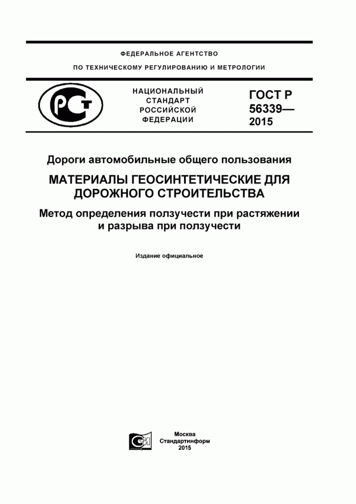 ГОСТ Р 56339-2015 Дороги автомобильные общего пользования. Материалы геосинтетические для дорожного строительства. Метод определения ползучести при растяжении и разрыва при ползучести