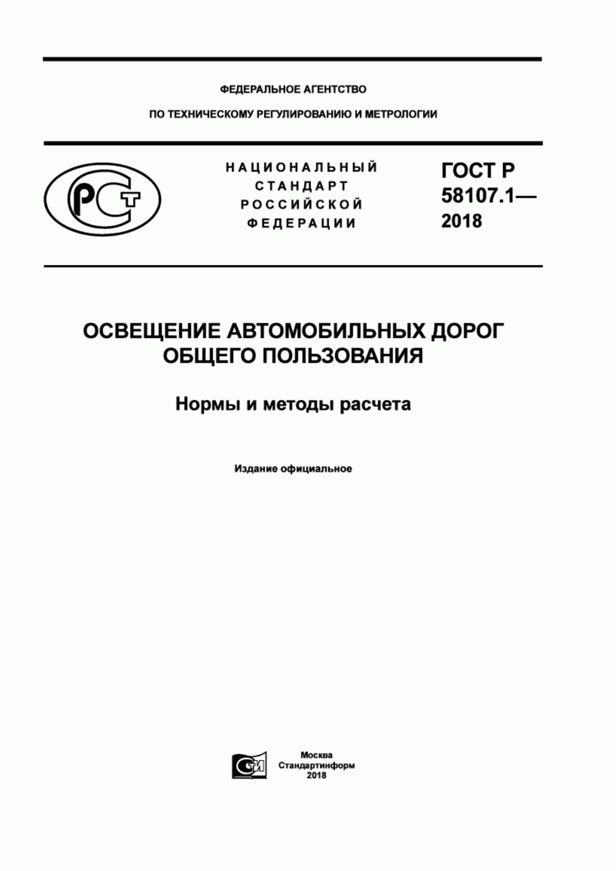 ГОСТ Р 58107.1-2018 Освещение автомобильных дорог общего пользования. Нормы и методы расчета