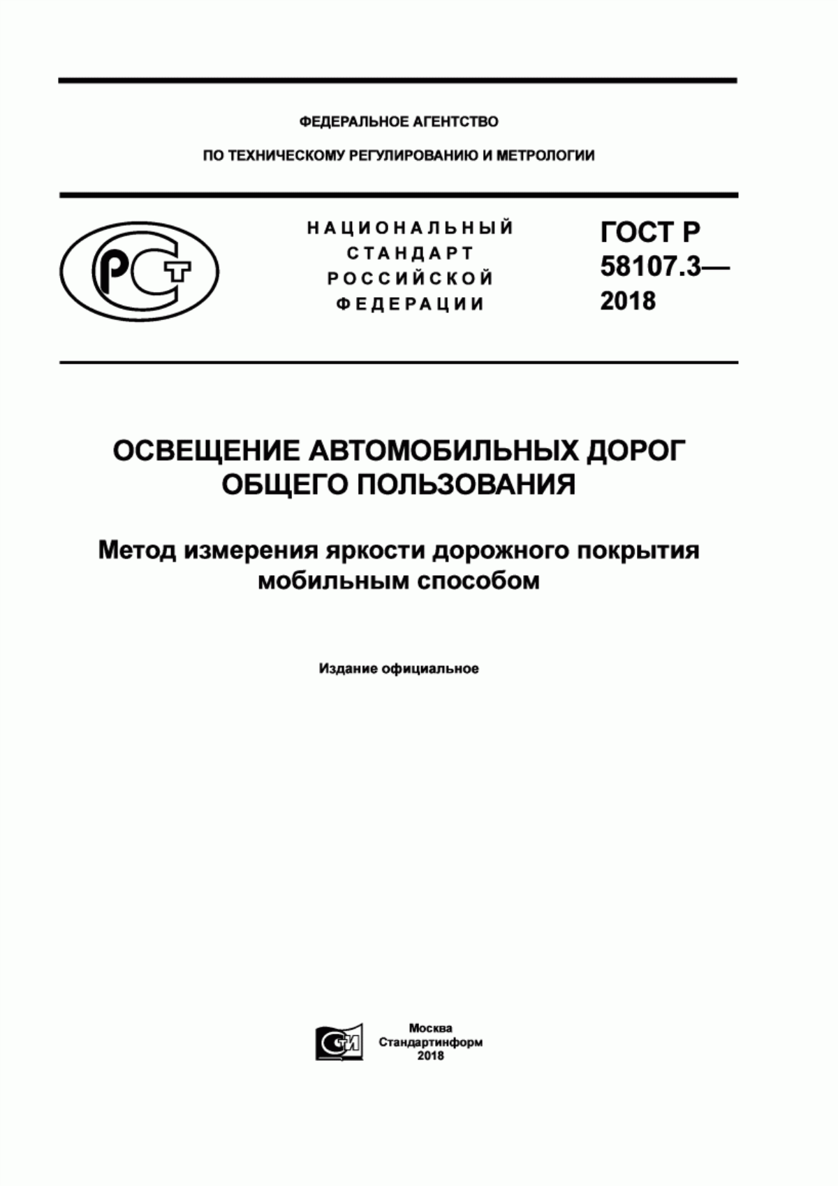 ГОСТ Р 58107.3-2018 Освещение автомобильных дорог общего пользования. Метод измерения яркости дорожного покрытия мобильным способом