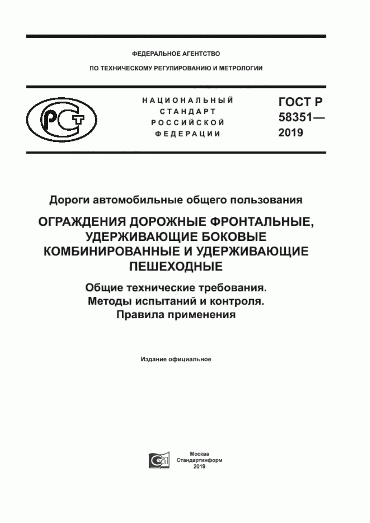 ГОСТ Р 58351-2019 Дороги автомобильные общего пользования. Ограждения дорожные фронтальные, удерживающие боковые комбинированные и удерживающие пешеходные. Общие технические требования. Методы испытаний и контроля. Правила применения