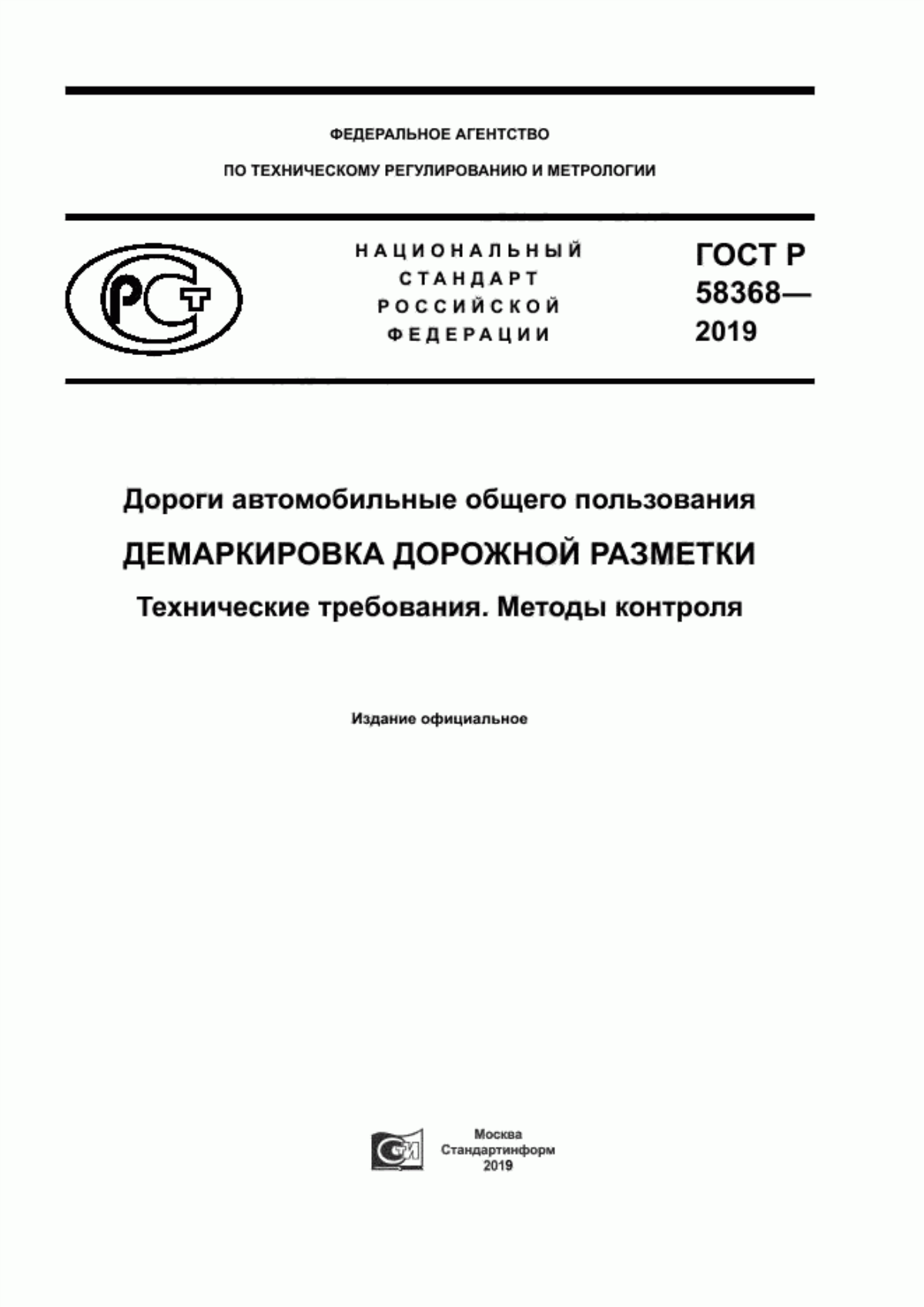 ГОСТ Р 58368-2019 Дороги автомобильные общего пользования. Демаркировка дорожной разметки. Технические требования. Методы контроля