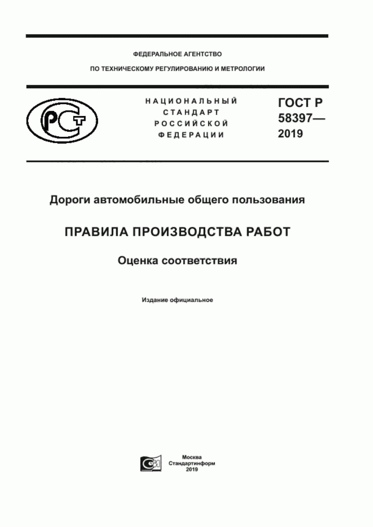 ГОСТ Р 58397-2019 Дороги автомобильные общего пользования. Правила производства работ. Оценка соответствия