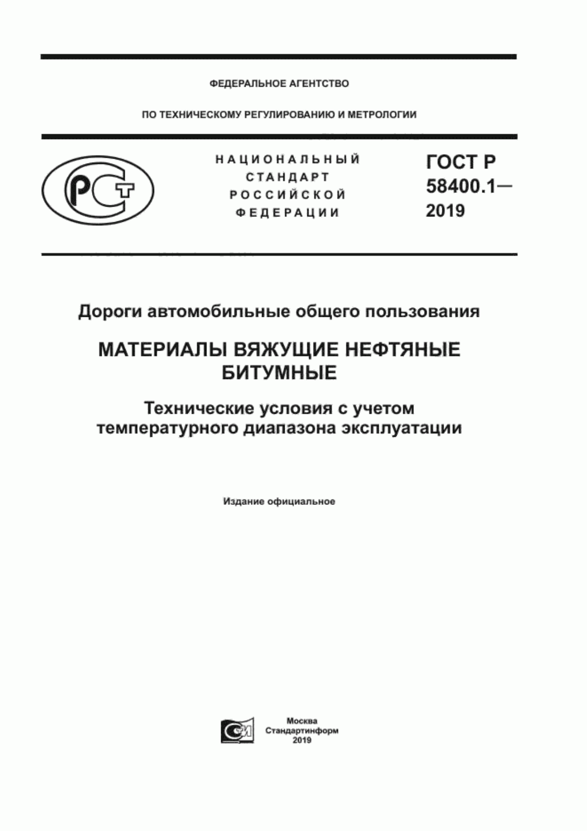 ГОСТ Р 58400.1-2019 Дороги автомобильные общего пользования. Материалы вяжущие нефтяные битумные. Технические условия с учетом температурного диапазона эксплуатации