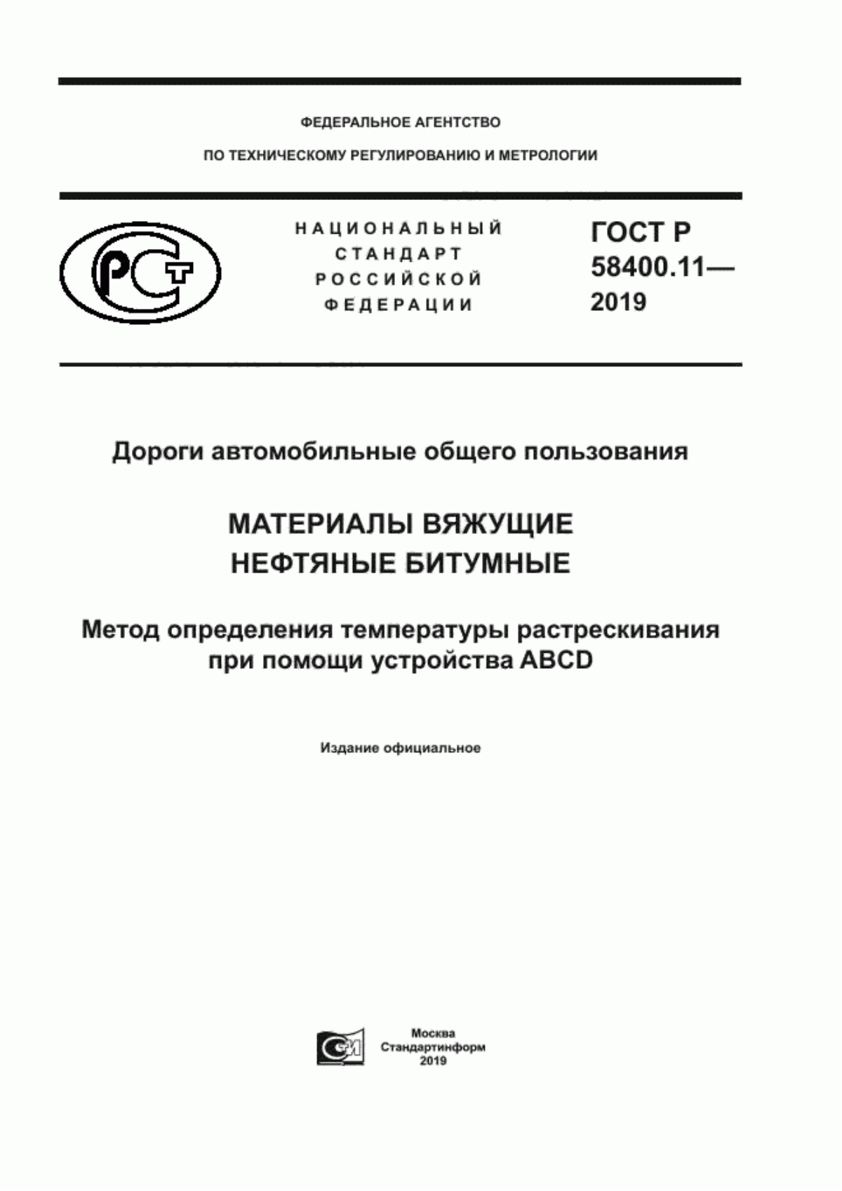 ГОСТ Р 58400.11-2019 Дороги автомобильные общего пользования. Материалы вяжущие нефтяные битумные. Метод определения температуры растрескивания при помощи устройства ABCD