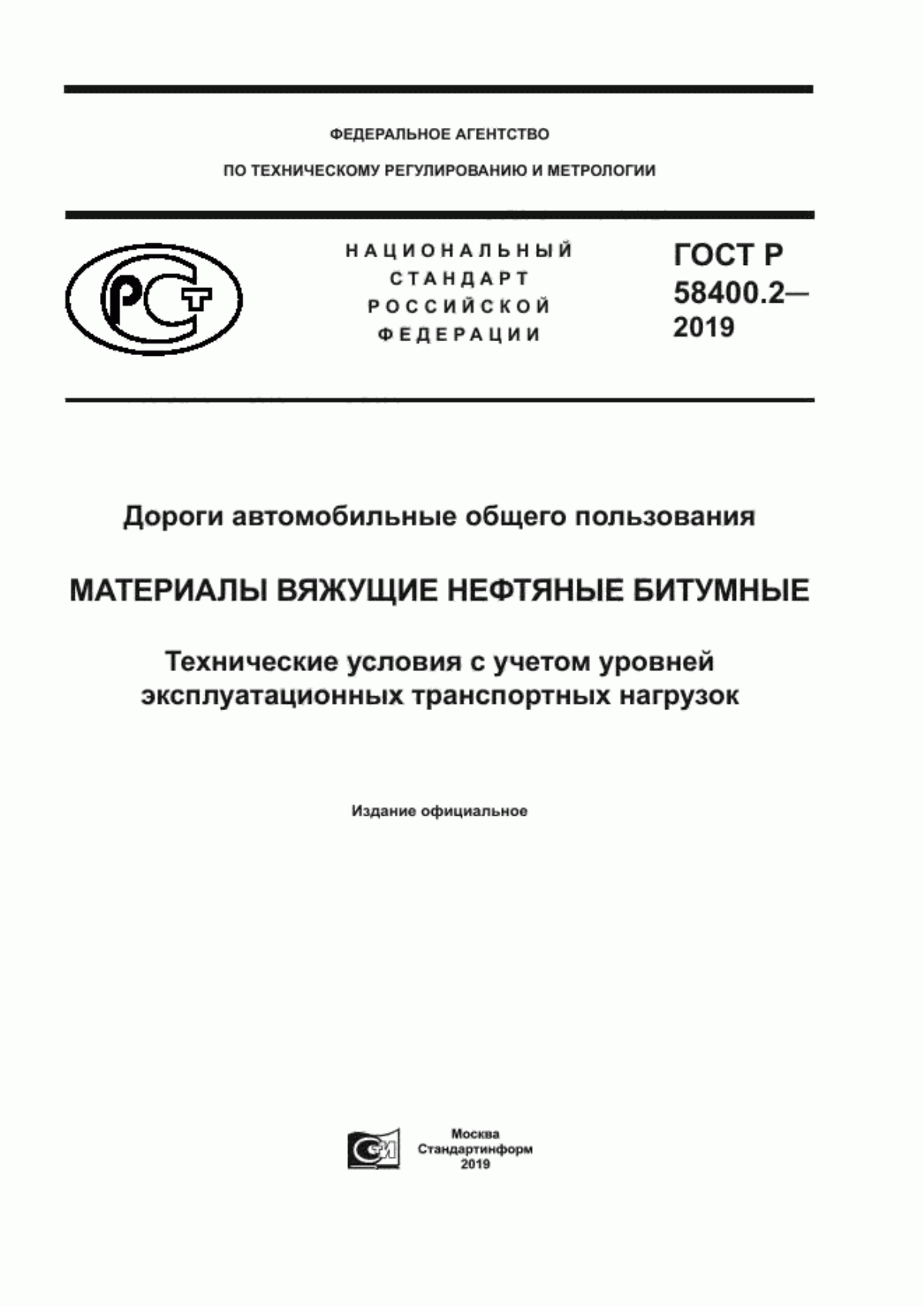 ГОСТ Р 58400.2-2019 Дороги автомобильные общего пользования. Материалы вяжущие нефтяные битумные. Технические условия с учетом уровней эксплуатационных транспортных нагрузок