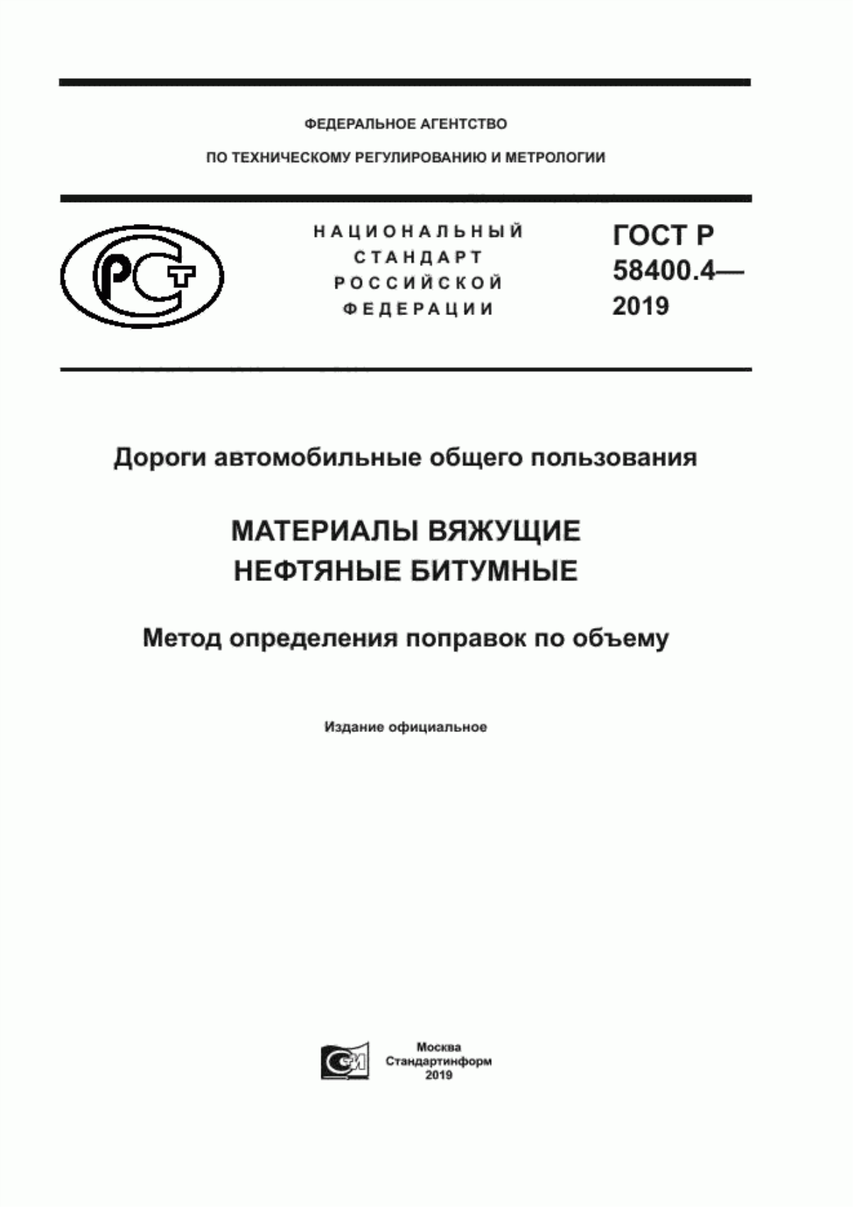 ГОСТ Р 58400.4-2019 Дороги автомобильные общего пользования. Материалы вяжущие нефтяные битумные. Метод определения поправок по объему