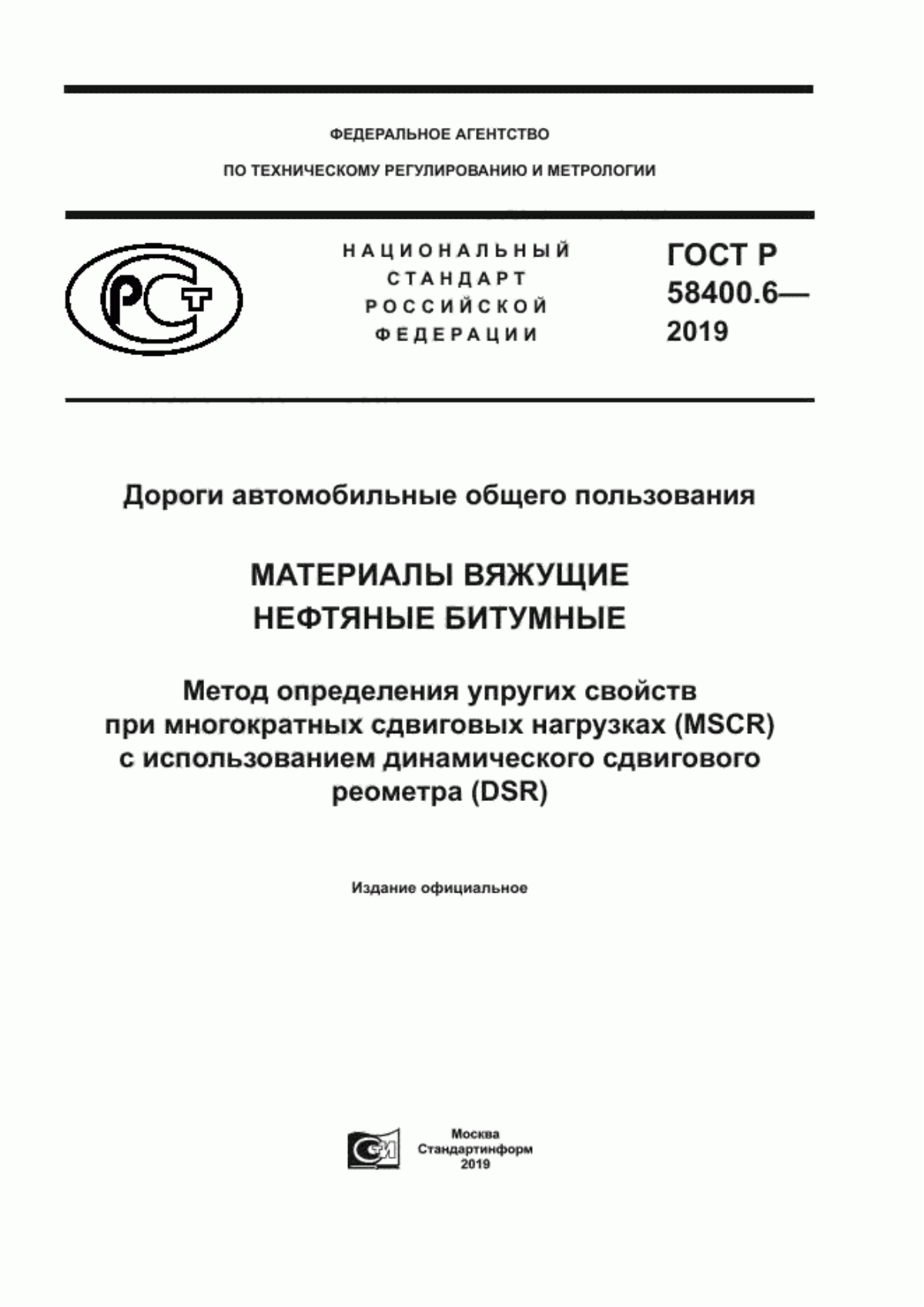 ГОСТ Р 58400.6-2019 Дороги автомобильные общего пользования. Материалы вяжущие нефтяные битумные. Метод определения упругих свойств при многократных сдвиговых нагрузках (MSCR) с использованием динамического сдвигового реометра (DSR)