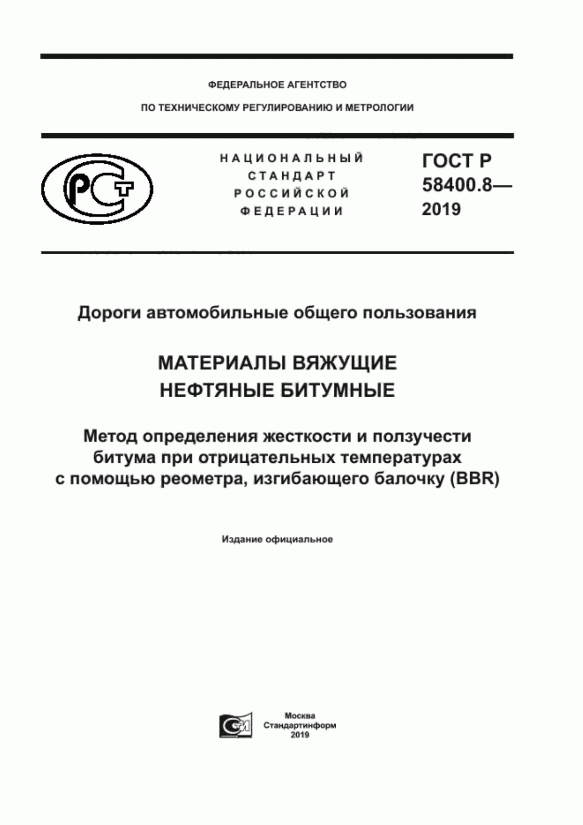 ГОСТ Р 58400.8-2019 Дороги автомобильные общего пользования. Материалы вяжущие нефтяные битумные. Метод определения жесткости и ползучести битума при отрицательных температурах с помощью реометра, изгибающего балочку (BBR)