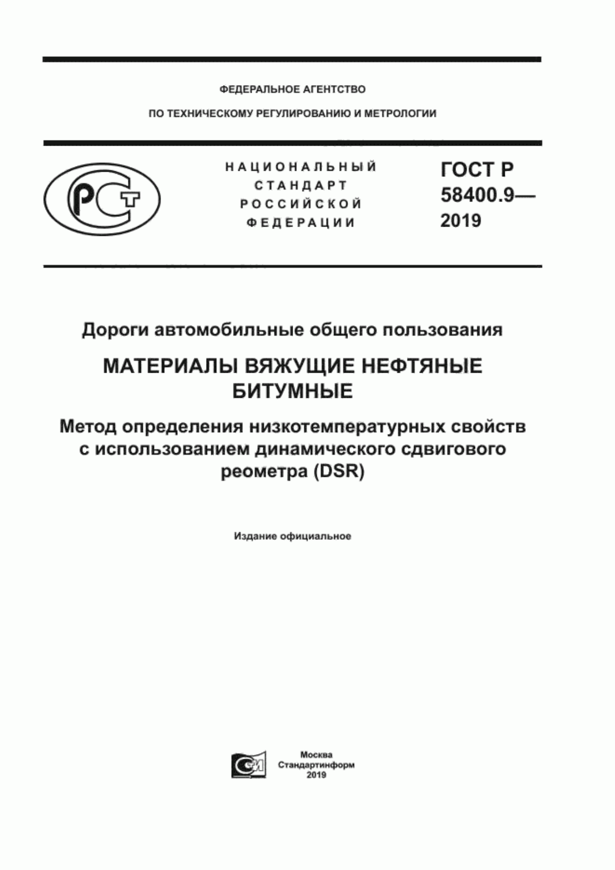 ГОСТ Р 58400.9-2019 Дороги автомобильные общего пользования. Материалы вяжущие нефтяные битумные. Метод определения низкотемпературных свойств с использованием динамического сдвигового реометра (DSR)