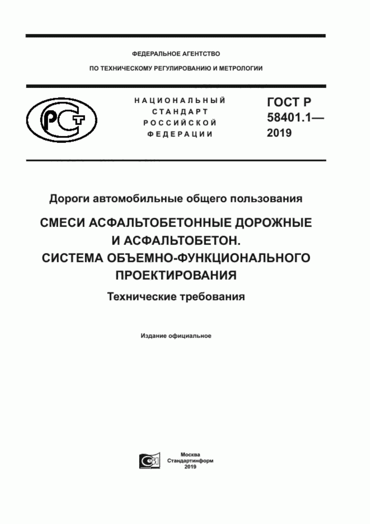 ГОСТ Р 58401.1-2019 Дороги автомобильные общего пользования. Смеси асфальтобетонные дорожные и асфальтобетон. Система объемно-функционального проектирования. Технические требования