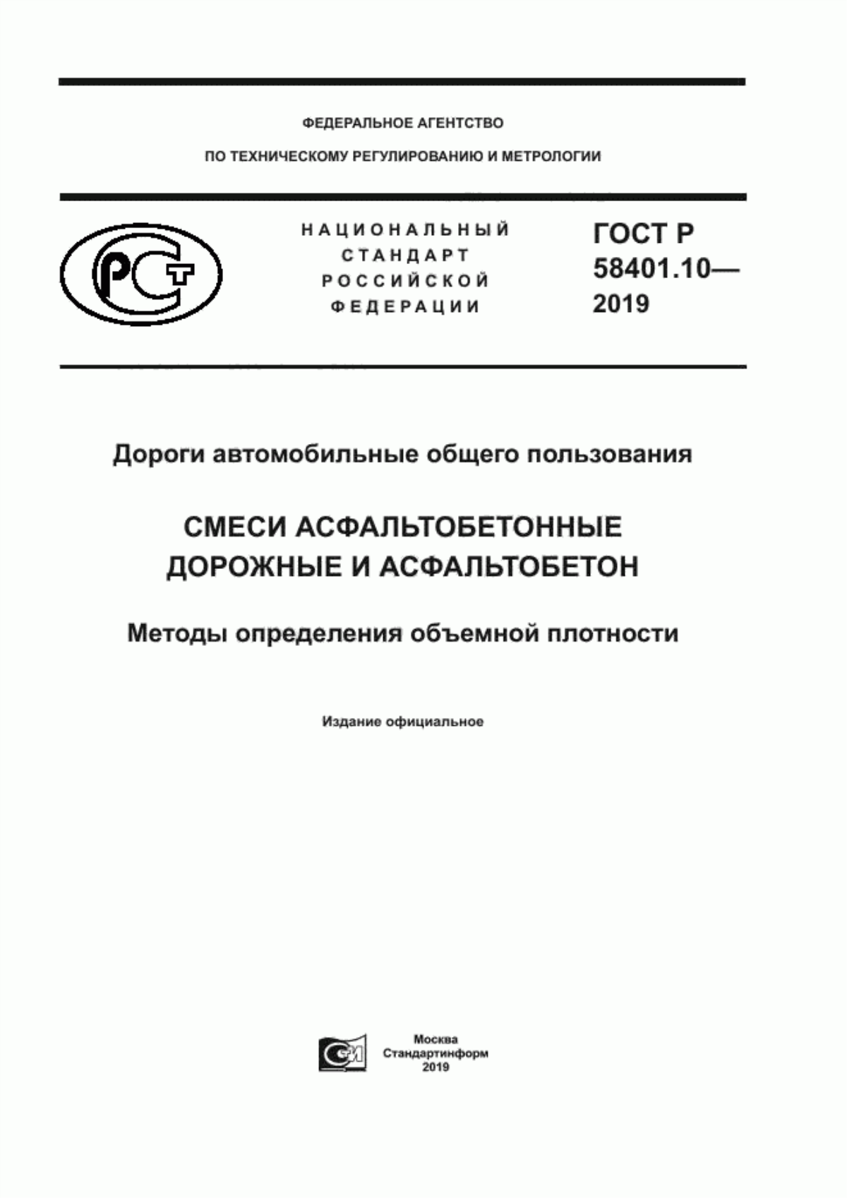 ГОСТ Р 58401.10-2019 Дороги автомобильные общего пользования. Смеси асфальтобетонные дорожные и асфальтобетон. Методы определения объемной плотности