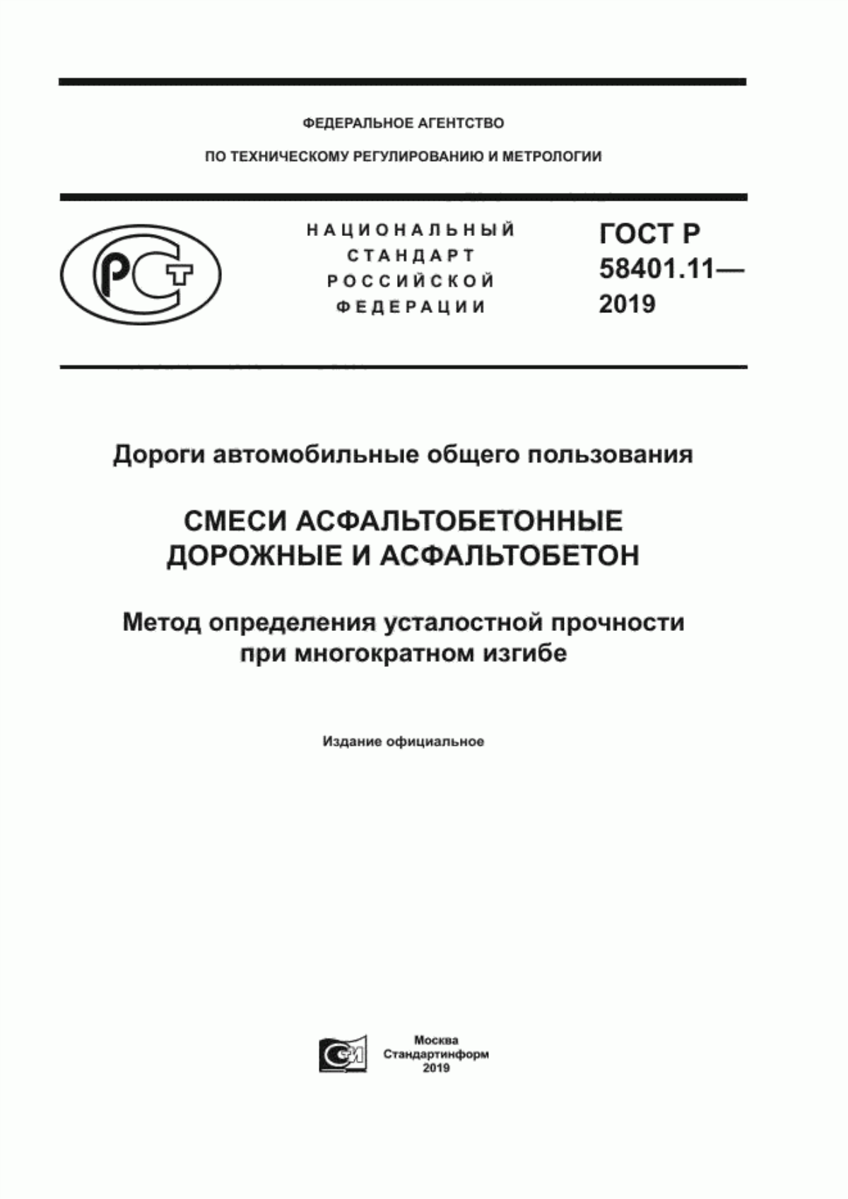 ГОСТ Р 58401.11-2019 Дороги автомобильные общего пользования. Смеси асфальтобетонные дорожные и асфальтобетон. Метод определения усталостной прочности при многократном изгибе