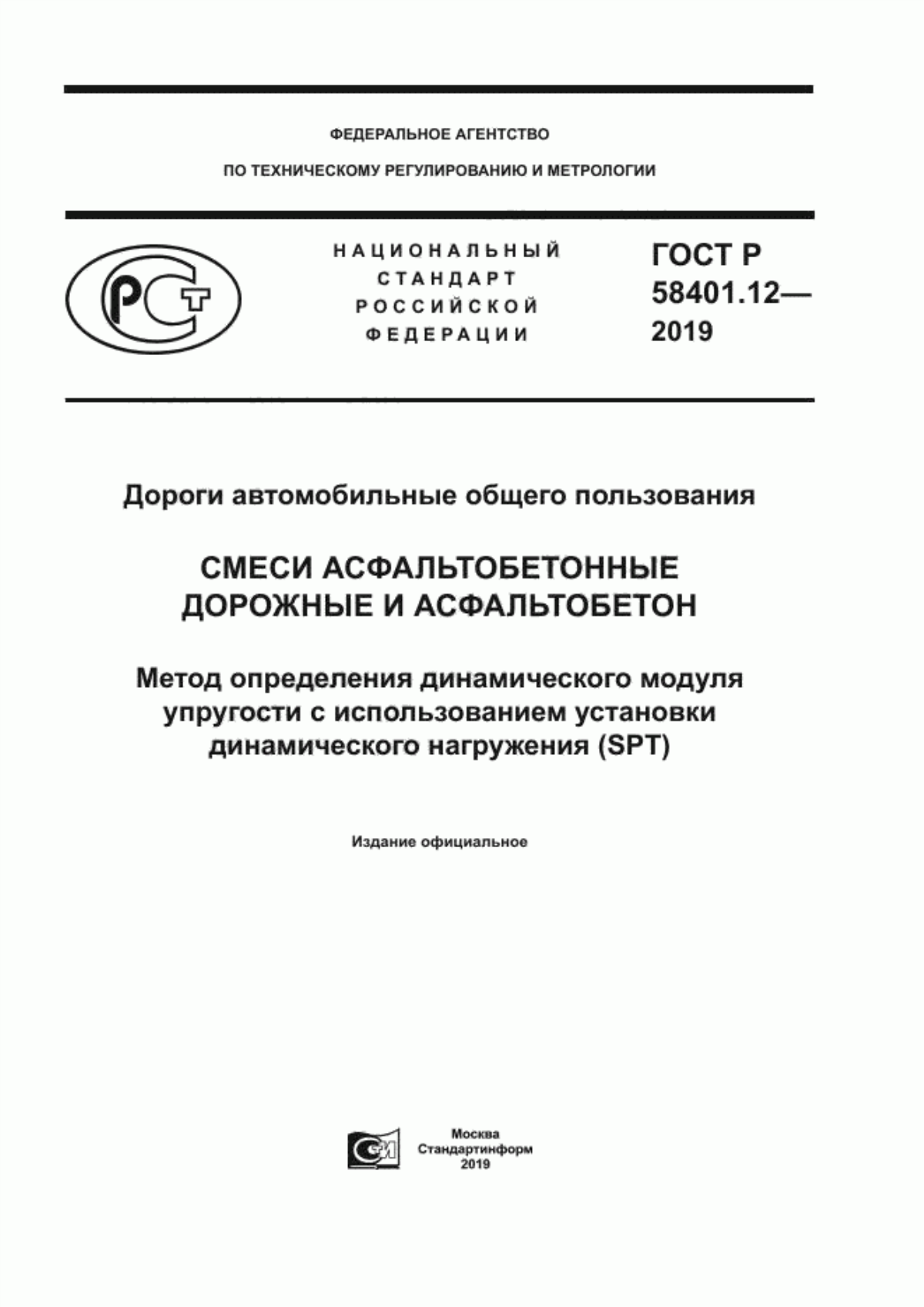 ГОСТ Р 58401.12-2019 Дороги автомобильные общего пользования. Смеси асфальтобетонные дорожные и асфальтобетон. Метод определения динамического модуля упругости с использованием установки динамического нагружения (SPT)