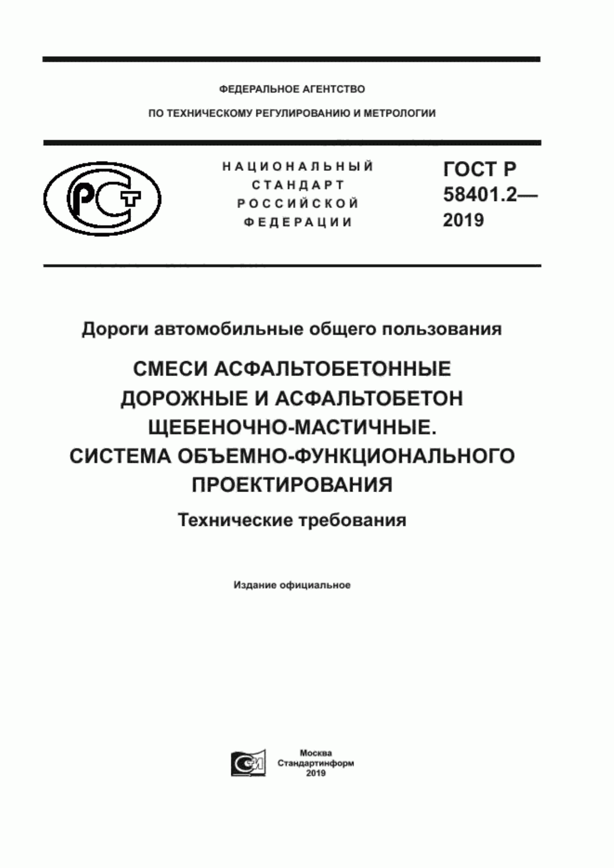 ГОСТ Р 58401.2-2019 Дороги автомобильные общего пользования. Смеси асфальтобетонные дорожные и асфальтобетон щебеночно-мастичные. Система объемно-функционального проектирования. Технические требования