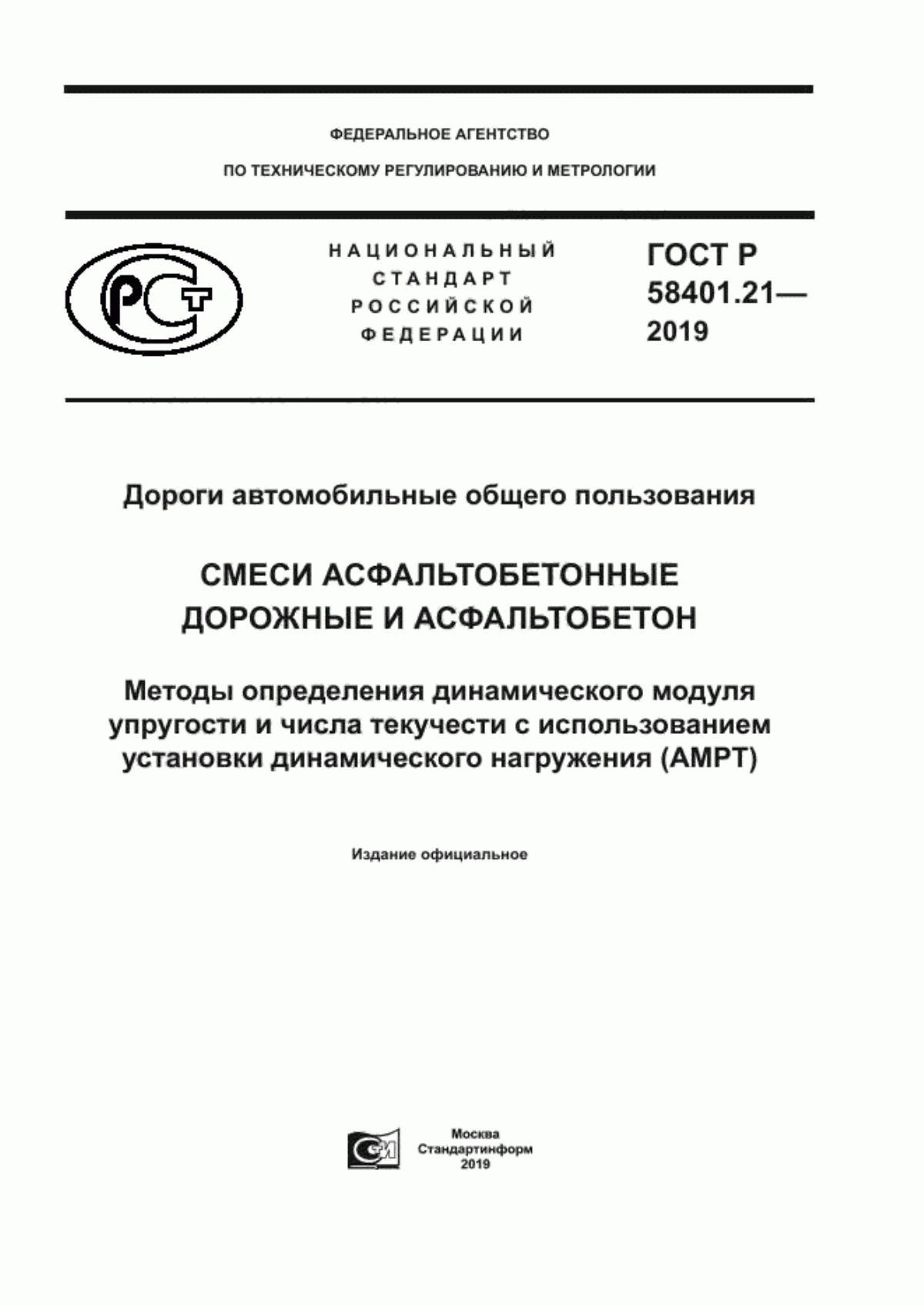 ГОСТ Р 58401.21-2019 Дороги автомобильные общего пользования смеси асфальтобетонные дорожные и асфальтобетон. Методы определения динамического модуля упругости и числа текучести с использованием установки динамического нагружения (AMPT)