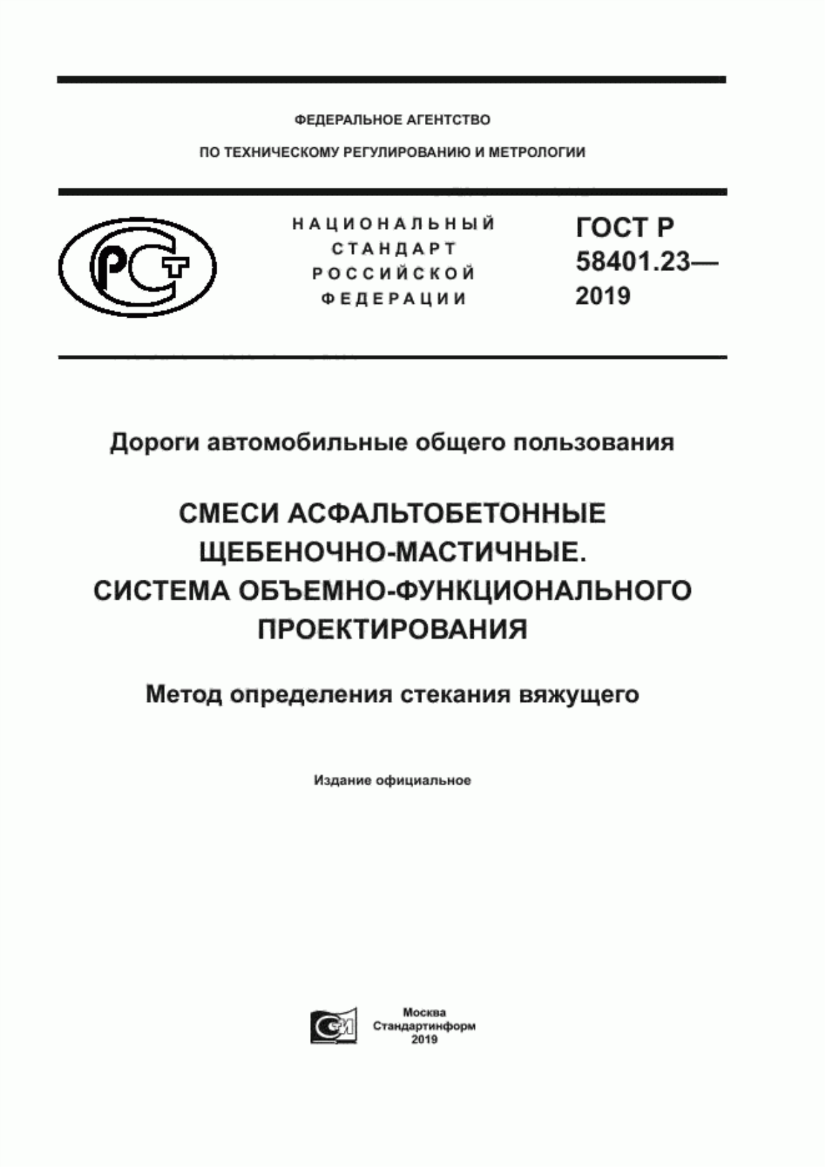 ГОСТ Р 58401.23-2019 Дороги автомобильные общего пользования. Смеси асфальтобетонные щебеночно-мастичные. Система объемно-функционального проектирования. Метод определения стекания вяжущего