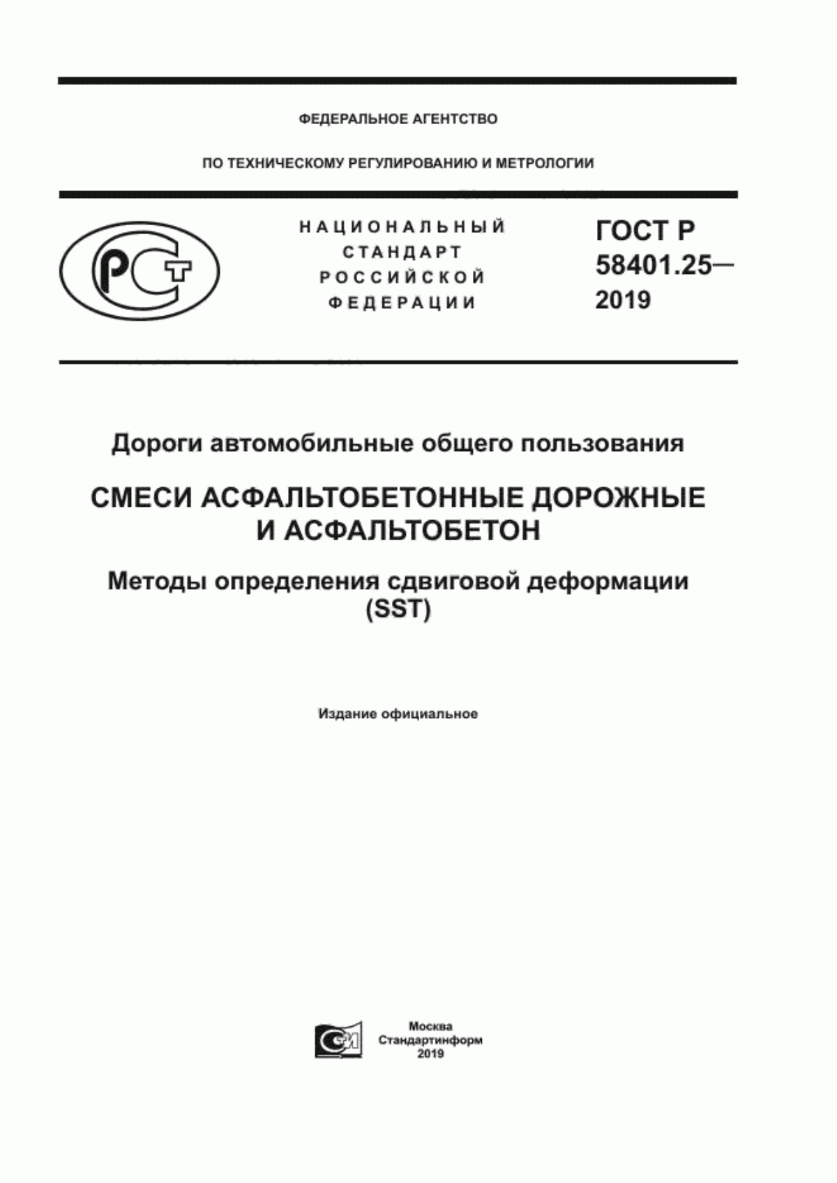 ГОСТ Р 58401.25-2019 Дороги автомобильные общего пользования. Смеси асфальтобетонные дорожные и асфальтобетон. Методы определения сдвиговой деформации (SST)