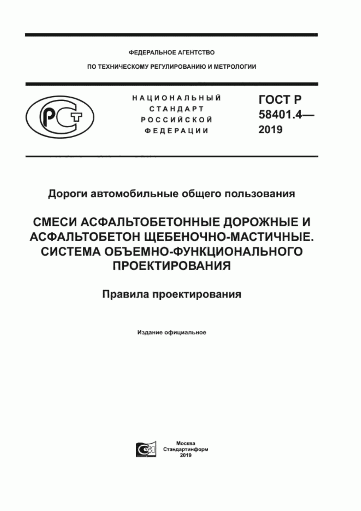 ГОСТ Р 58401.4-2019 Дороги автомобильные общего пользования. Смеси асфальтобетонные дорожные и асфальтобетон щебеночно-мастичные. Система объемно-функционального проектирования. Правила проектирования