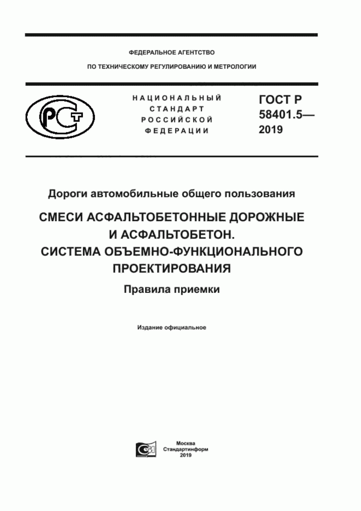 ГОСТ Р 58401.5-2019 Дороги автомобильные общего пользования. Смеси асфальтобетонные дорожные и асфальтобетон. Система объемно-функционального проектирования. Правила приемки