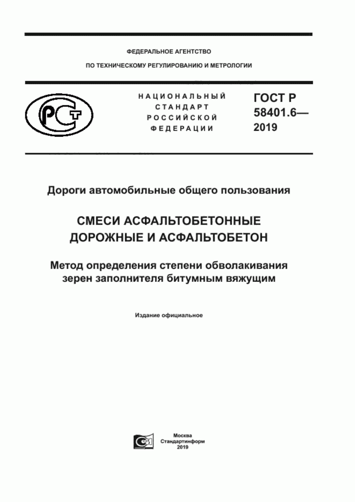 ГОСТ Р 58401.6-2019 Дороги автомобильные общего пользования. Смеси асфальтобетонные дорожные и асфальтобетон. Метод определения степени обволакивания зерен заполнителя битумным вяжущим