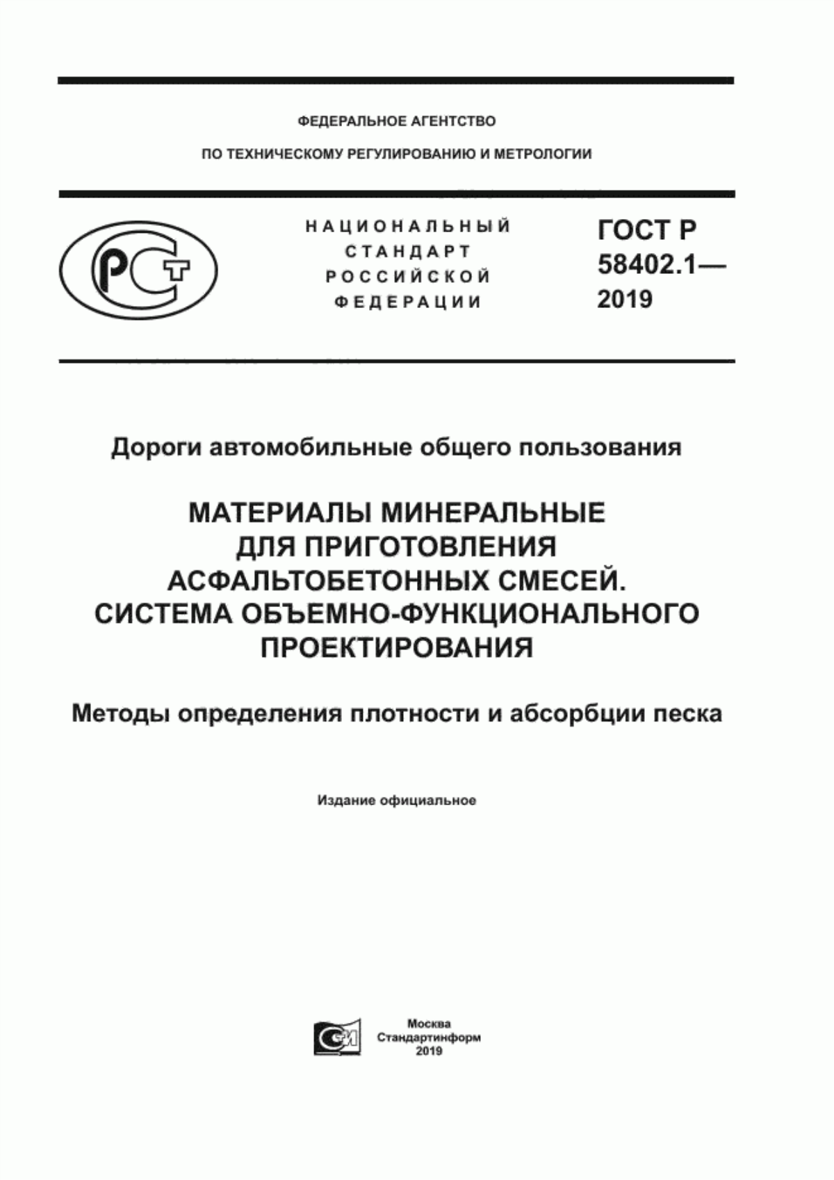 ГОСТ Р 58402.1-2019 Дороги автомобильные общего пользования. Материалы минеральные для приготовления асфальтобетонных смесей. Система объемно-функционального проектирования. Методы определения плотности и абсорбции песка