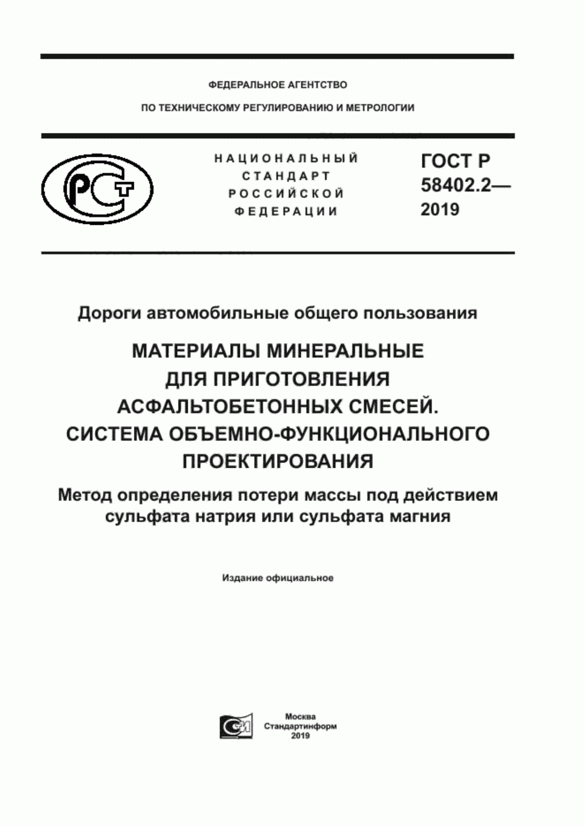 ГОСТ Р 58402.2-2019 Дороги автомобильные общего пользования. Материалы минеральные для приготовления асфальтобетонных смесей. Система объемно-функционального проектирования. Метод определения потери массы под действием сульфата натрия или сульфата магния