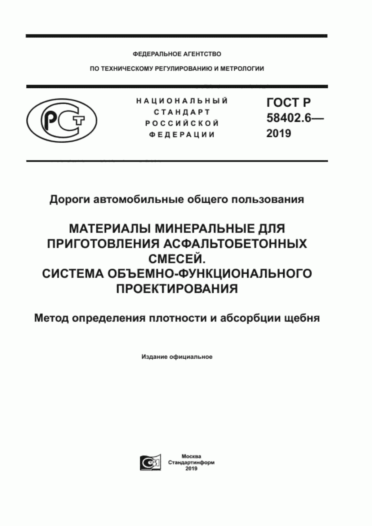 ГОСТ Р 58402.6-2019 Дороги автомобильные общего пользования. Материалы минеральные для приготовления асфальтобетонных смесей. Система объемно-функционального проектирования. Метод определения плотности и абсорбции щебня