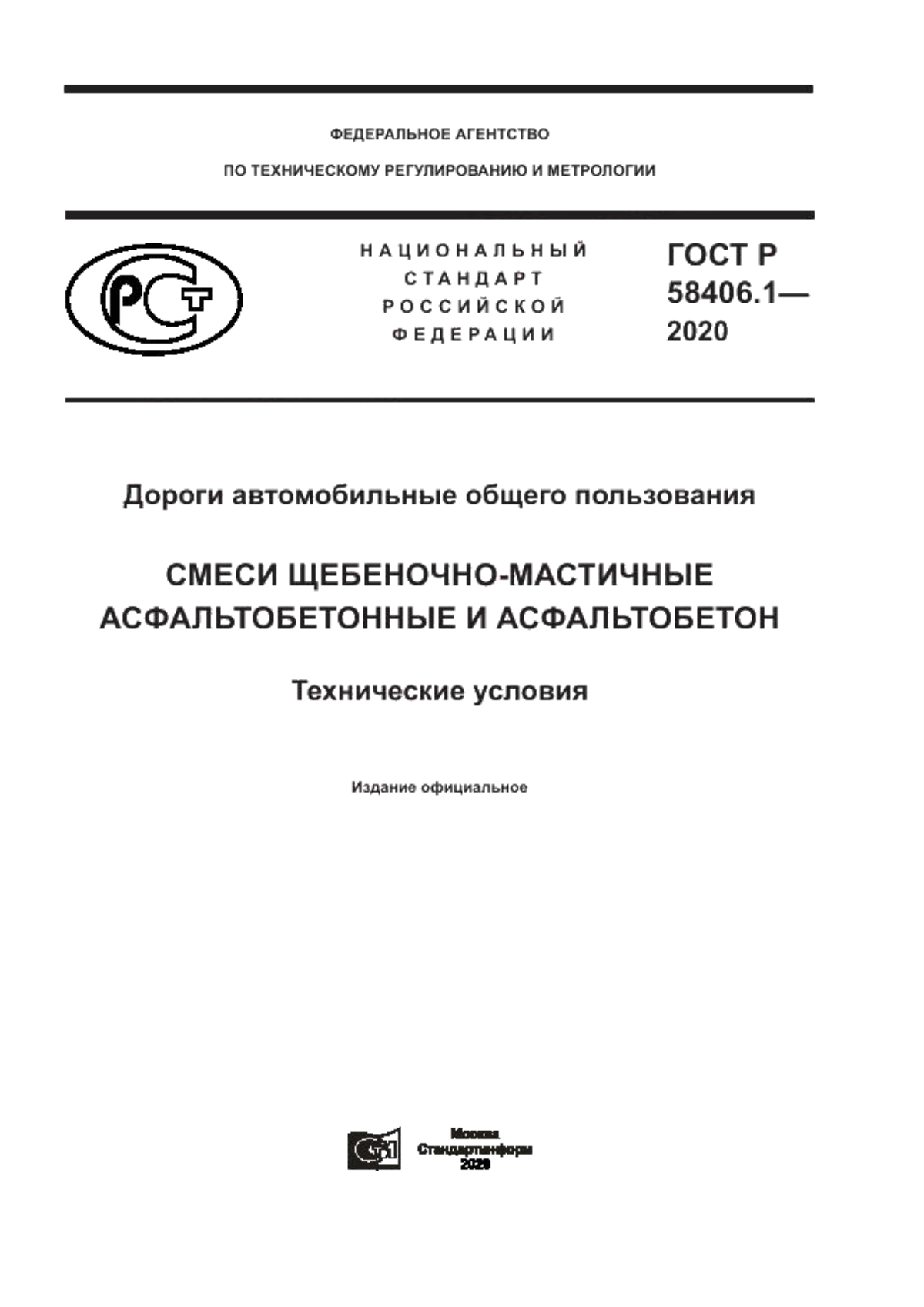 ГОСТ Р 58406.1-2020 Дороги автомобильные общего пользования. Смеси щебеночно-мастичные асфальтобетонные и асфальтобетон. Технические условия