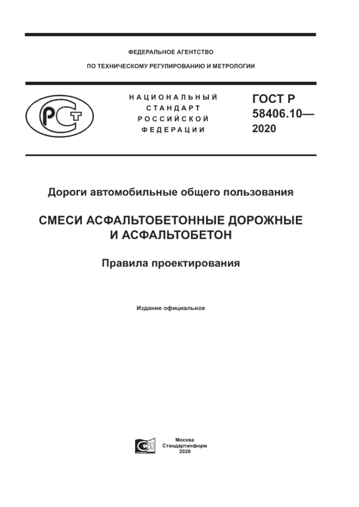 ГОСТ Р 58406.10-2020 Дороги автомобильные общего пользования. Смеси асфальтобетонные дорожные и асфальтобетон. Правила проектирования