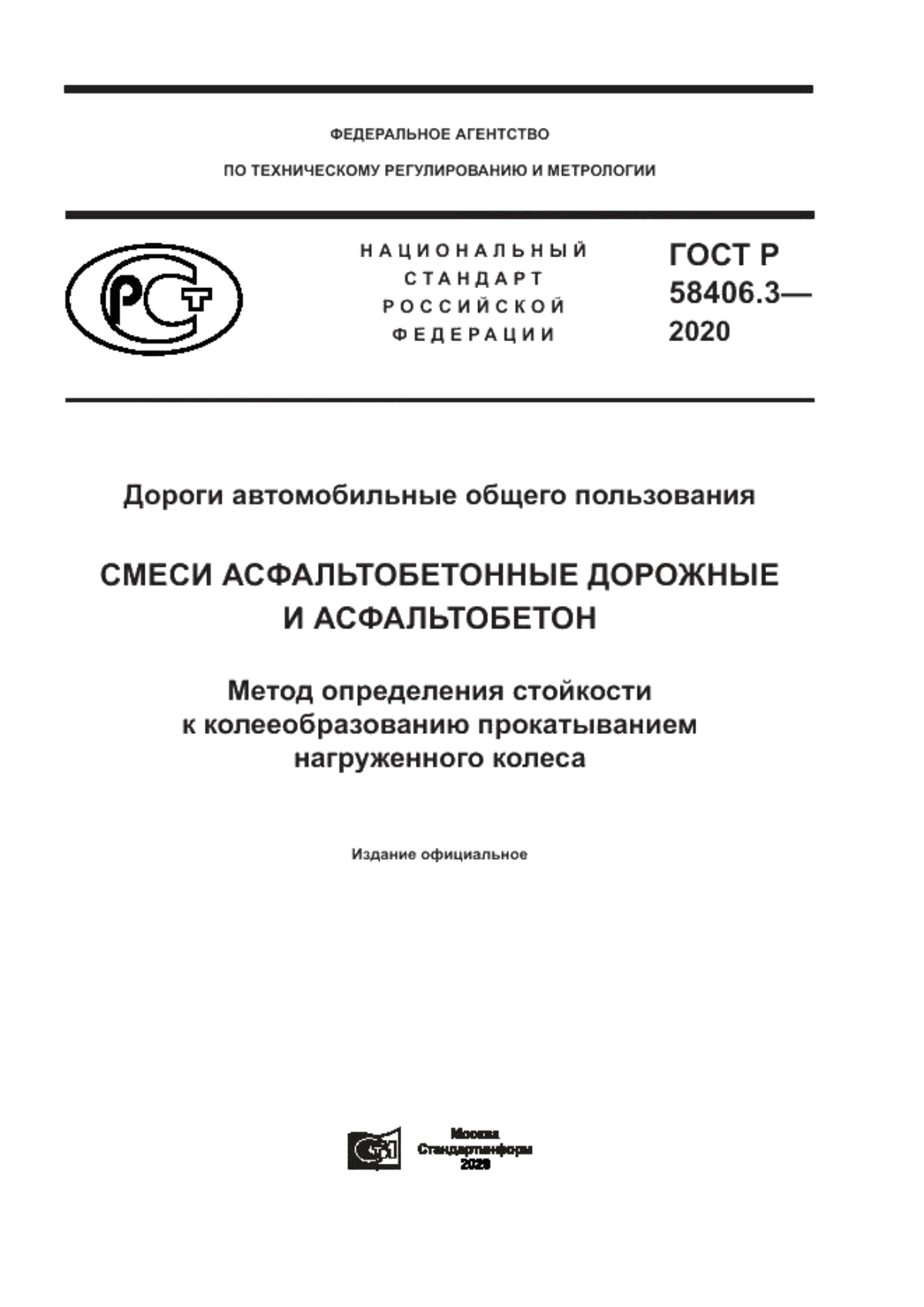 ГОСТ Р 58406.3-2020 Дороги автомобильные общего пользования. Смеси асфальтобетонные дорожные и асфальтобетон. Метод определения стойкости к колееобразованию прокатыванием нагруженного колеса