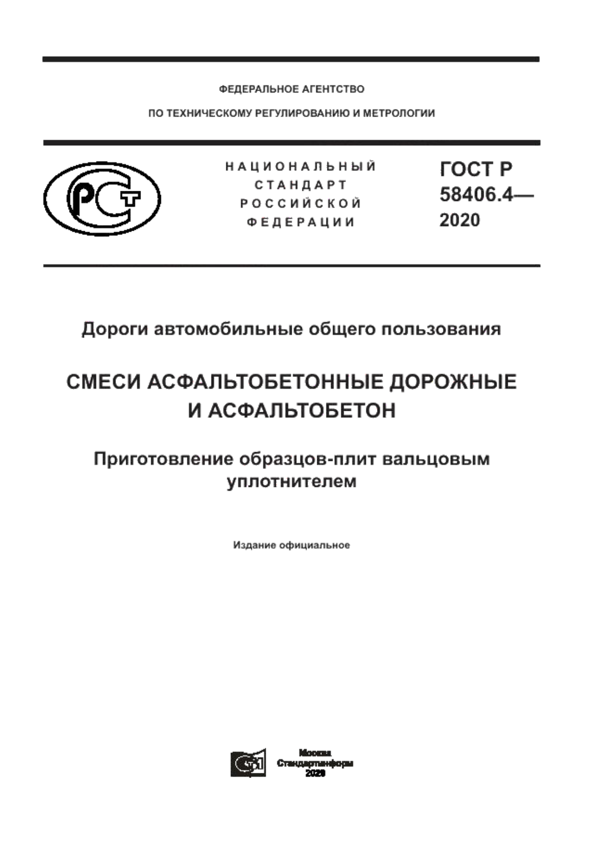 ГОСТ Р 58406.4-2020 Дороги автомобильные общего пользования. Смеси асфальтобетонные дорожные и асфальтобетон. Приготовление образцов-плит вальцовым уплотнителем