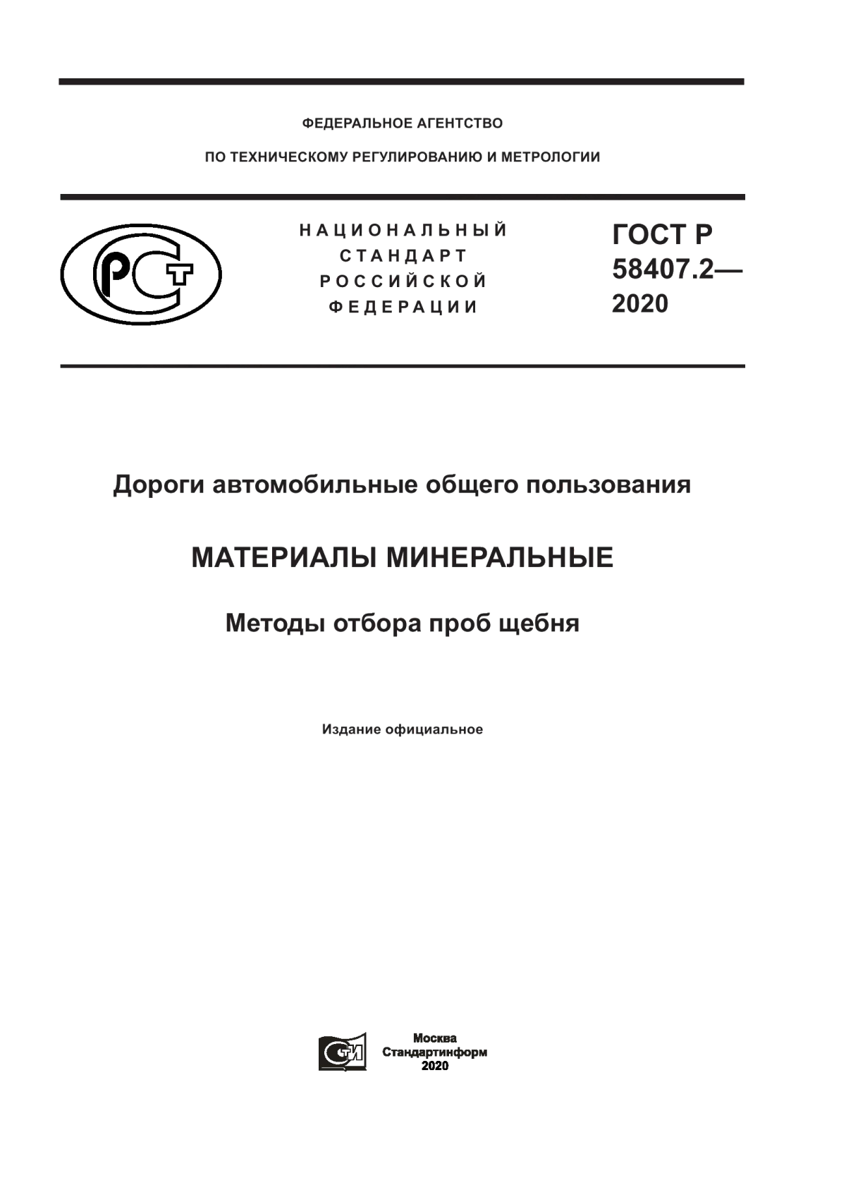 ГОСТ Р 58407.2-2020 Дороги автомобильные общего пользования. Материалы минеральные. Методы отбора проб щебня