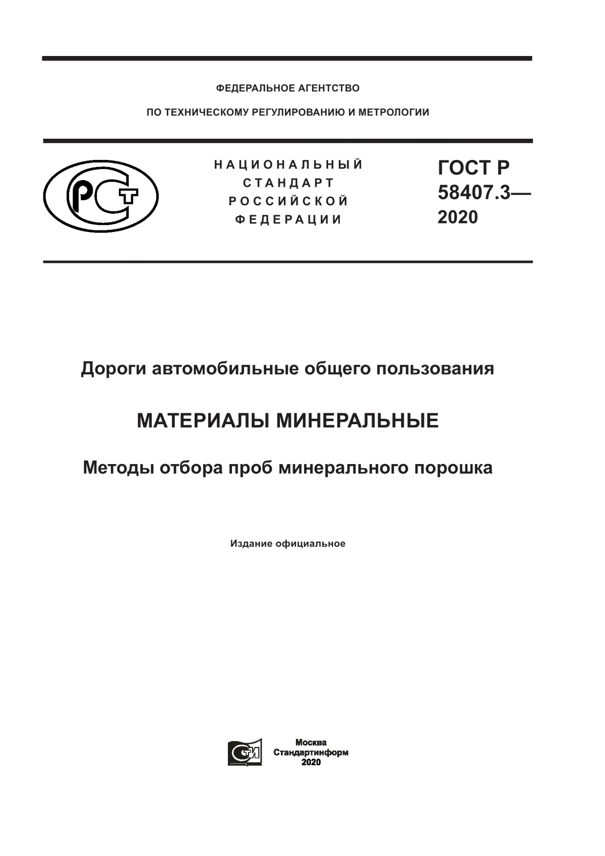 ГОСТ Р 58407.3-2020 Дороги автомобильные общего пользования. Материалы минеральные. Методы отбора проб минерального порошка