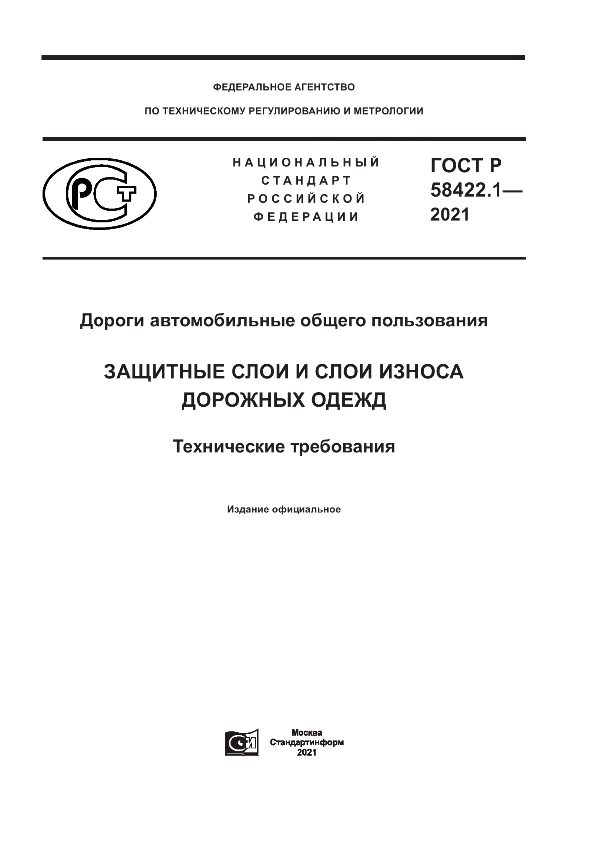 ГОСТ Р 58422.1-2021 Дороги автомобильные общего пользования. Защитные слои и слои износа дорожных одежд. Технические требования