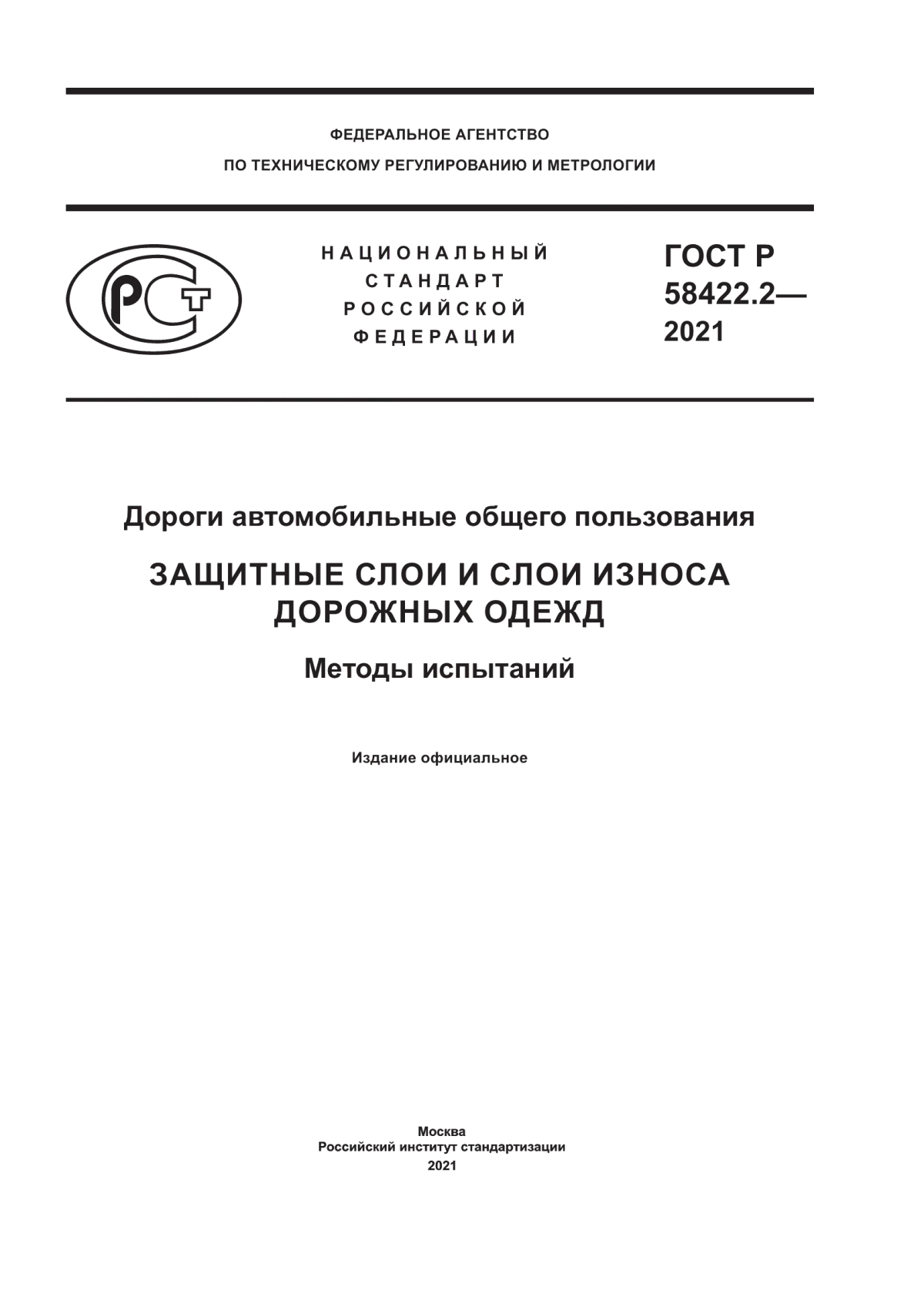 ГОСТ Р 58422.2-2021 Дороги автомобильные общего пользования. Защитные слои и слои износа дорожных одежд. Методы испытаний