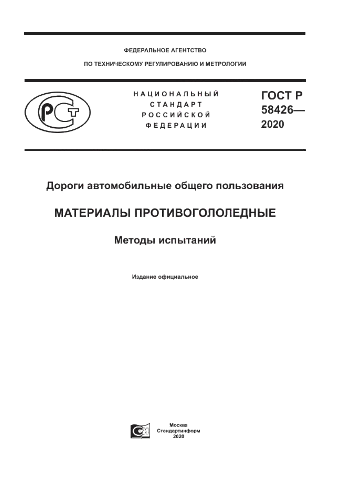 ГОСТ Р 58426-2020 Дороги автомобильные общего пользования. Материалы противогололедные. Методы испытаний