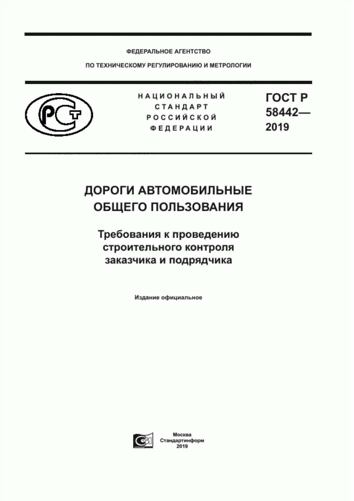 ГОСТ Р 58442-2019 Дороги автомобильные общего пользования. Требования к проведению строительного контроля заказчика и подрядчика