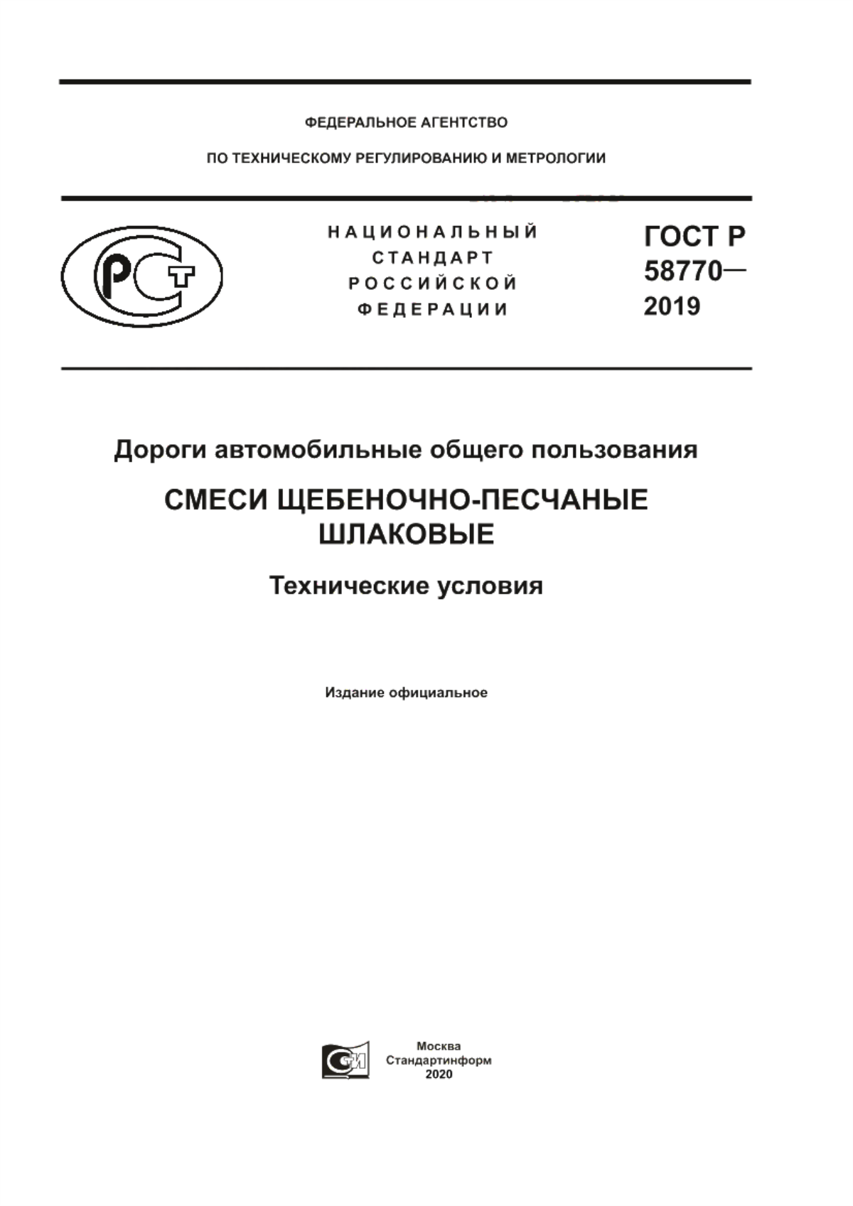 ГОСТ Р 58770-2019 Дороги автомобильные общего пользования. Смеси щебеночно-песчаные шлаковые. Технические условия